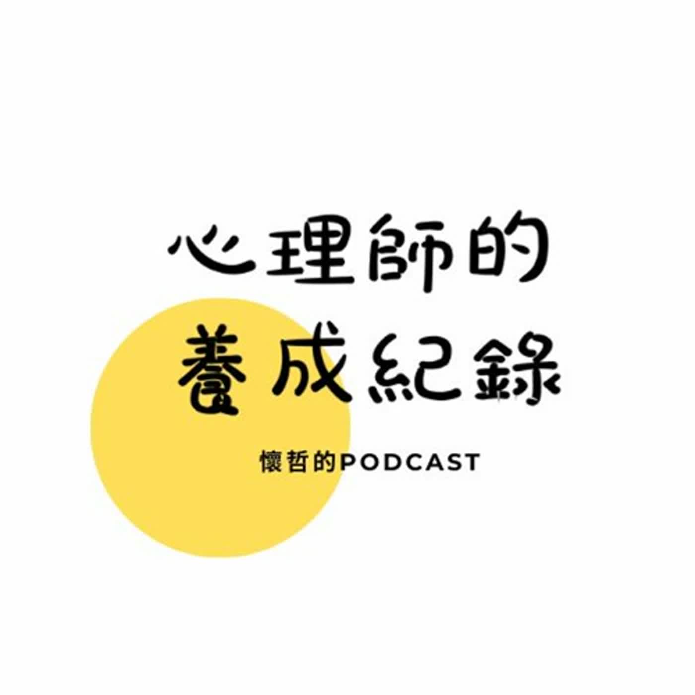 勇氣: 使諮商有好成效的關鍵要素 | 心理師的養成紀錄 EP7