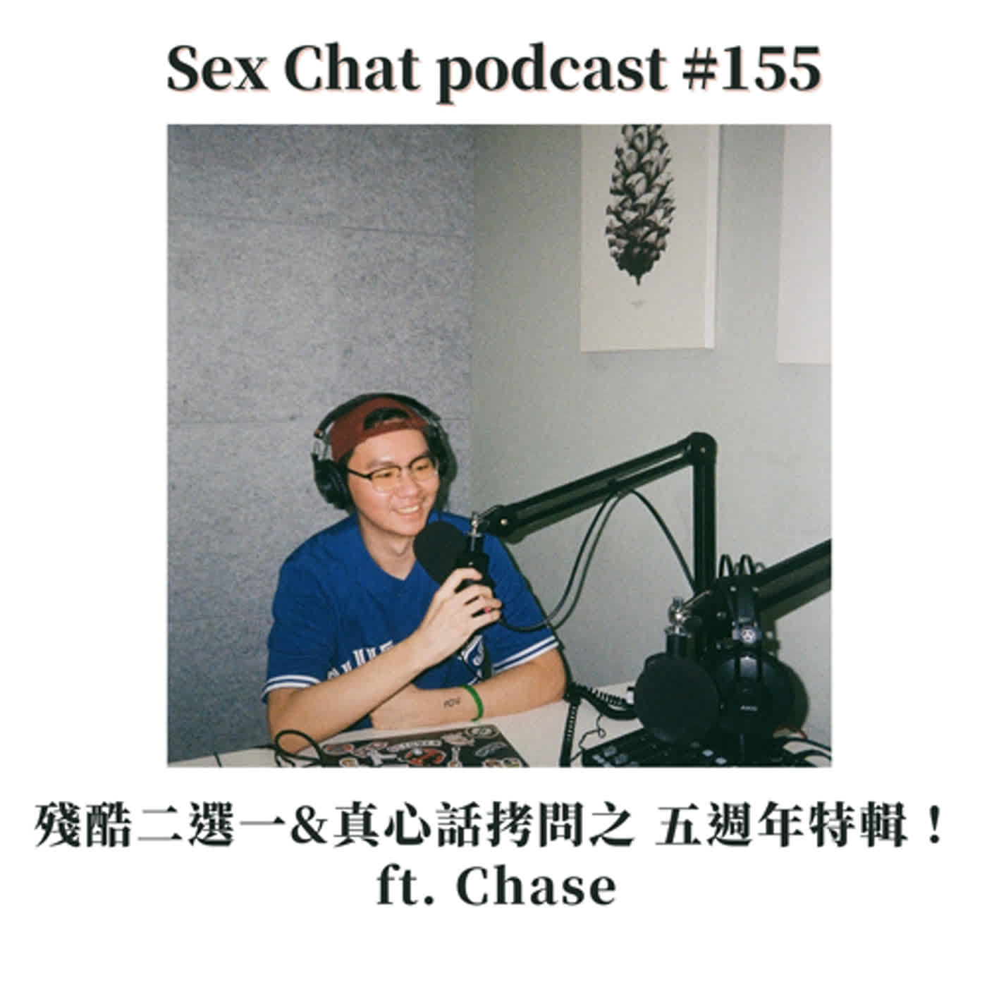 Sex Chat podcast #155 殘酷二選一&真心話拷問之 五週年特輯！ ft. Chase
