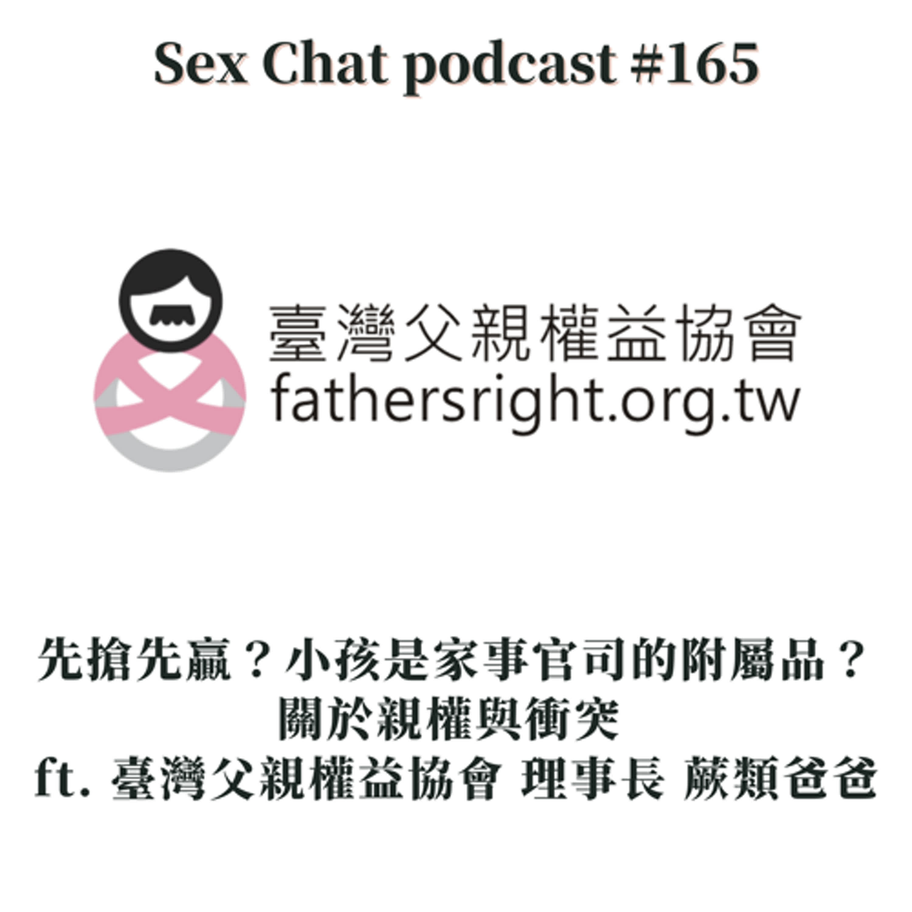 Sex Chat podcast #165 先搶先贏？小孩是家事官司的附屬品？關於親權與衝突 ft. 臺灣父親權益協會 理事長 蕨類爸爸