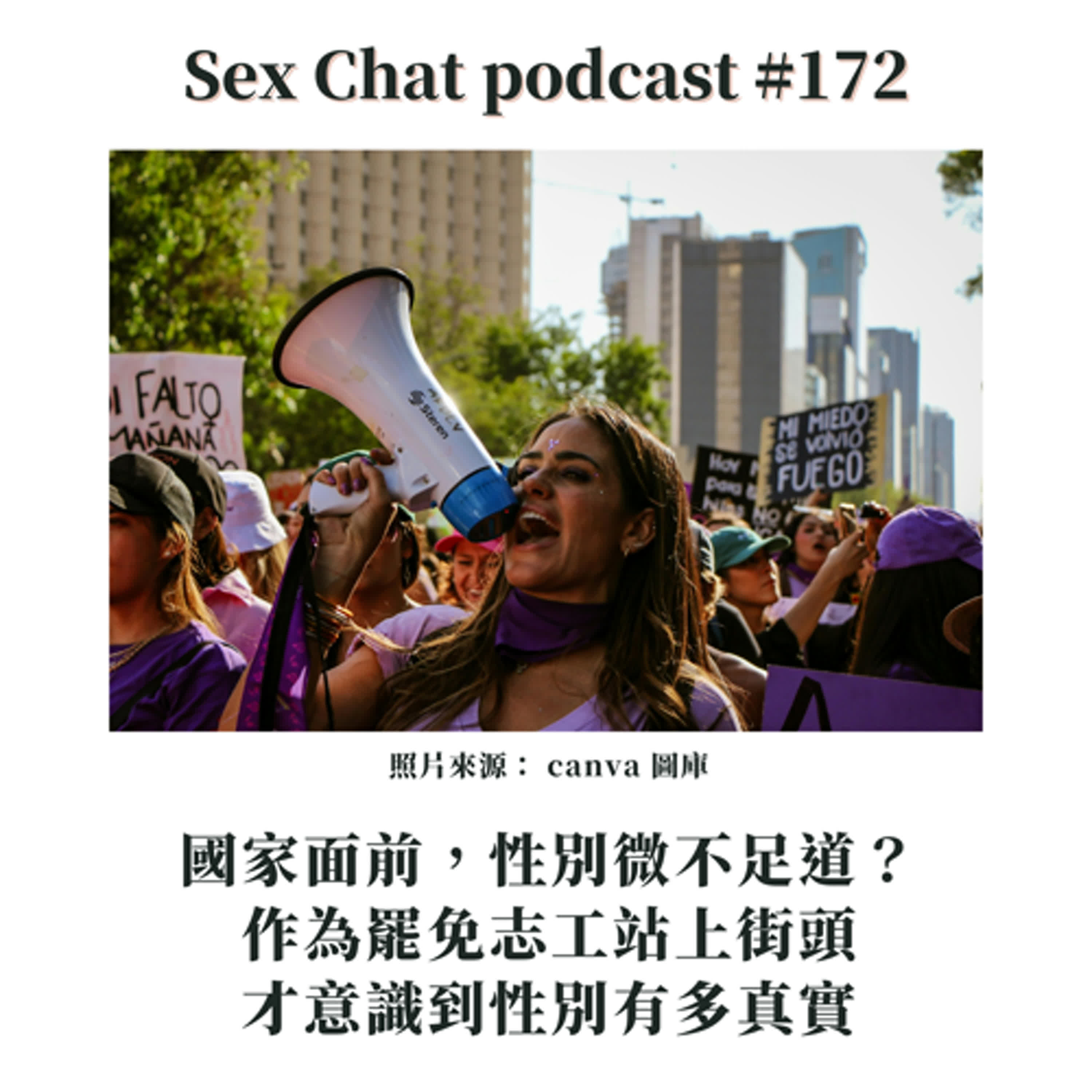 Sex Chat podcast #172 國家面前，性別微不足道？作為罷免志工站上街頭，才意識到性別有多真實