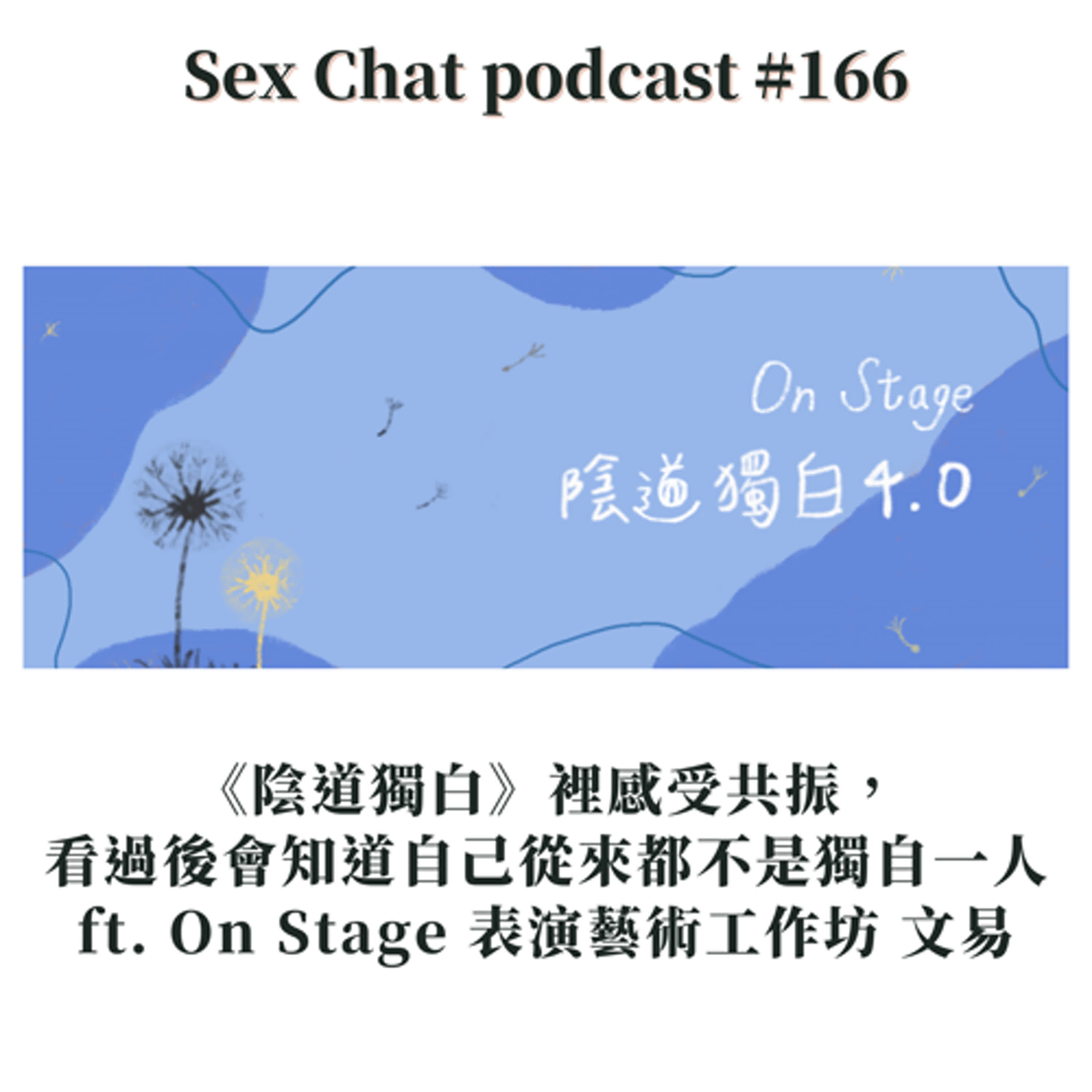 Sex Chat podcast #166 《陰道獨白》裡感受共振，看過後會知道自己從來都不是獨自一人 ft. On Stage 表演藝術工作坊 文易