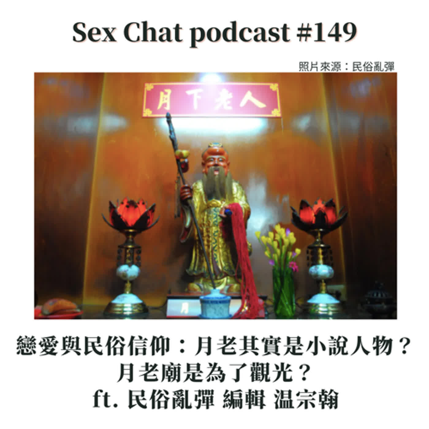 Sex Chat podcast #149 戀愛與民俗信仰：月老其實是小說人物？月老廟是為了觀光？ft. 民俗亂彈 編輯 温宗翰