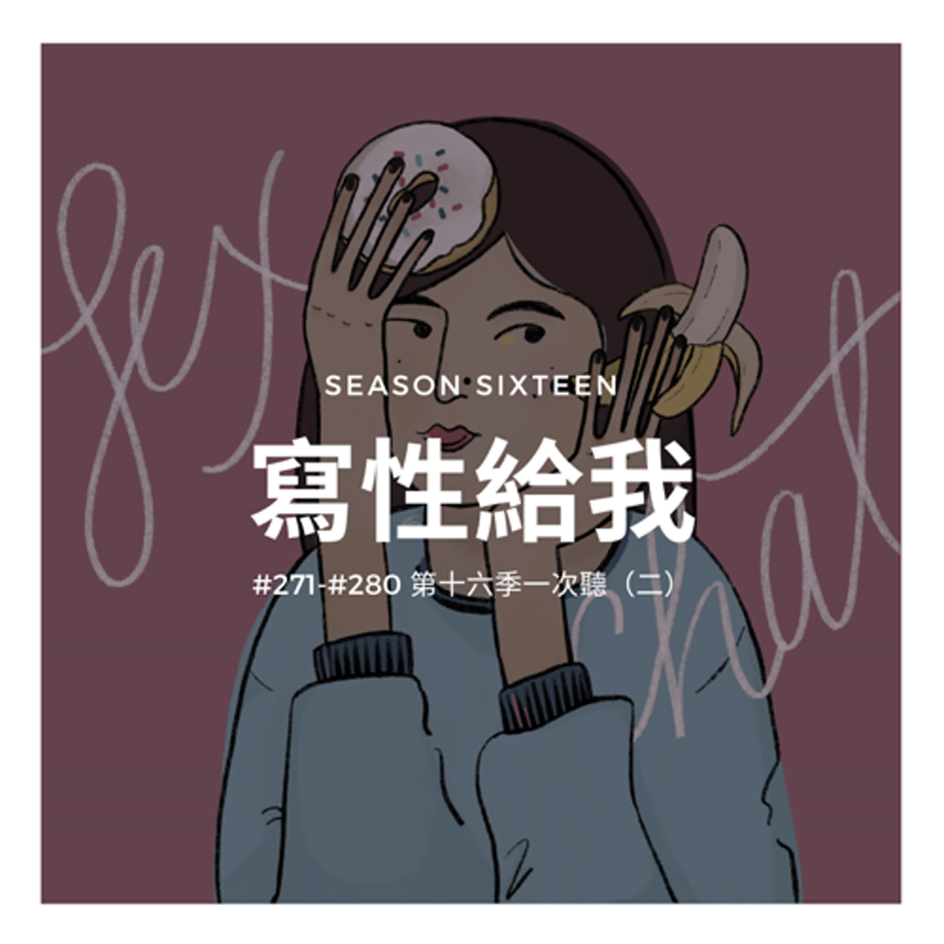 寫性給我 #271 - #280 第十六季一次聽（二）