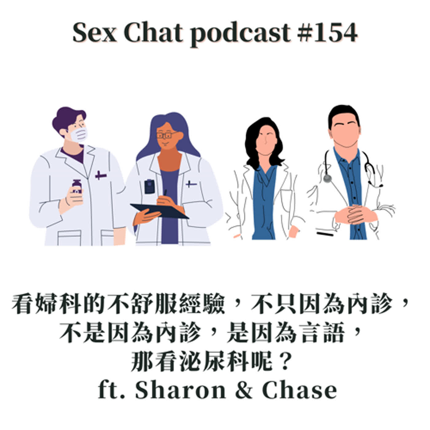 Sex Chat podcast #154 看婦科的不舒服經驗，不是因為內診，是因為言語，那看泌尿科呢？ ft. Sharon & Chase