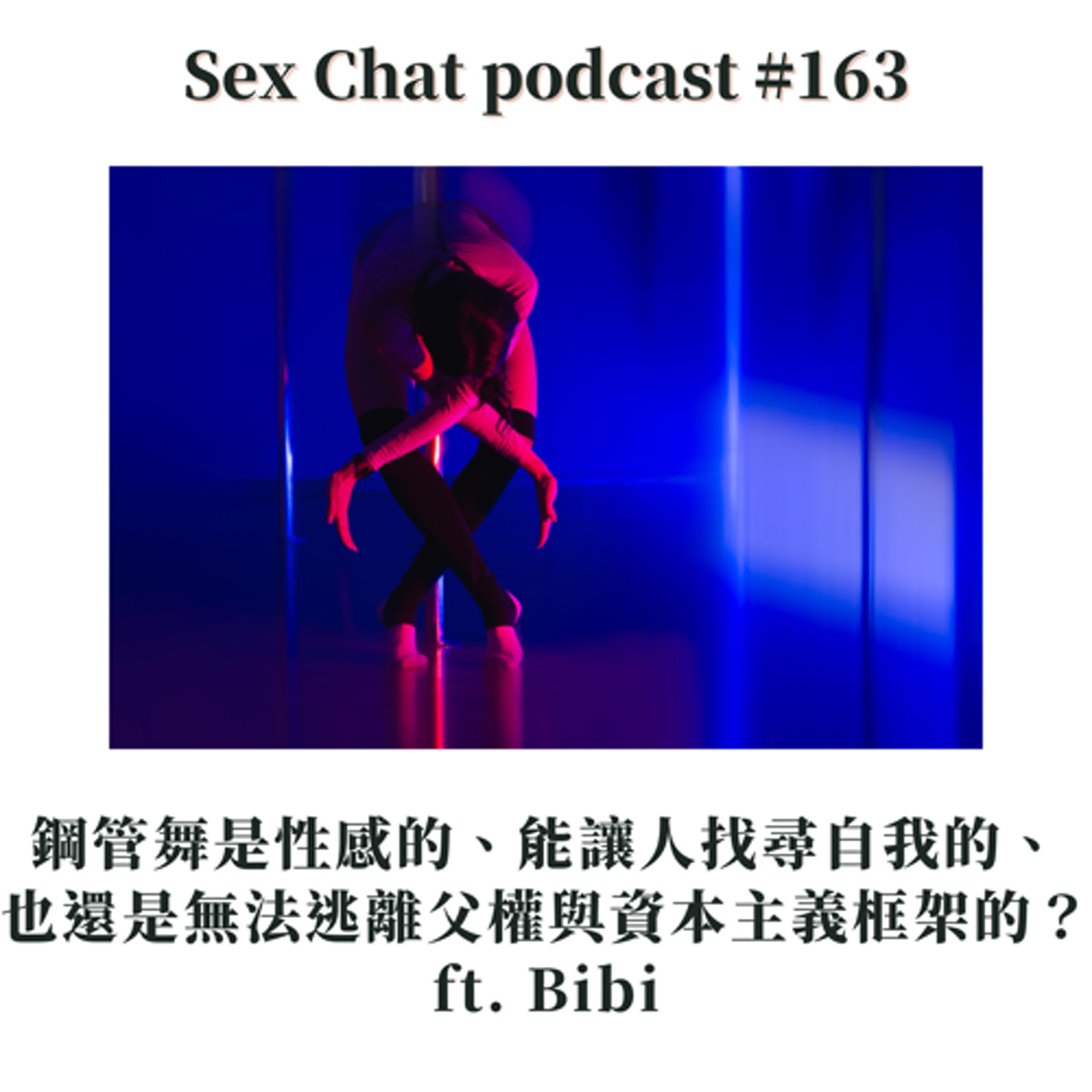 Sex Chat podcast #163 鋼管舞是性感的、能讓人找尋自我的、也還是無法逃離父權與資本主義框架的？ ft. Bibi