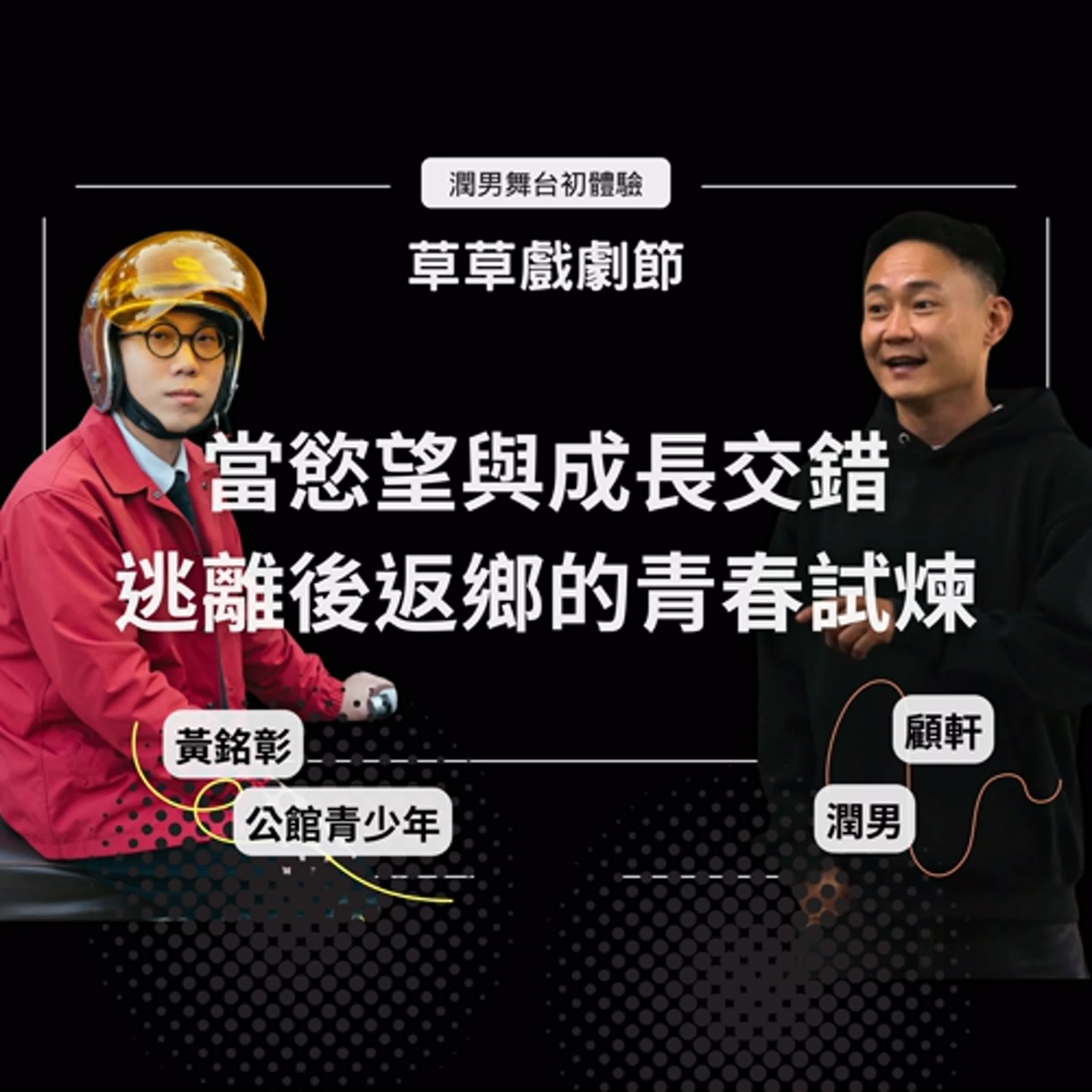 當慾望與成長交錯，逃離後返鄉的青春試煉  Ft.草草戲劇節 顧軒、黃銘彰