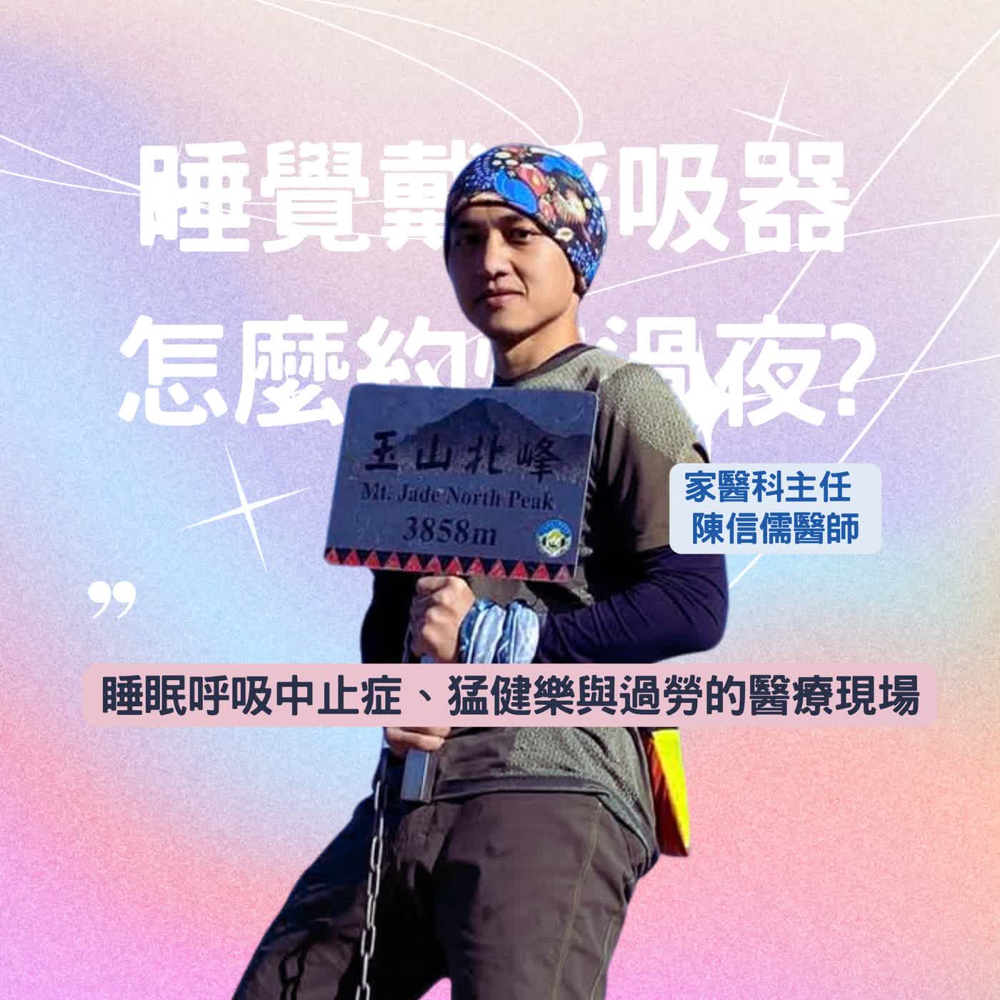 戴呼吸器睡覺怎麼約人過夜?睡眠呼吸中止症、猛健樂與過勞的醫療現場|Ft. 家醫科主任 陳信儒醫師 戴呼吸器睡覺怎麼約人過夜?睡眠呼吸中止症、猛健樂與過勞的醫療現場|Ft. 家醫科主任 陳信儒醫師