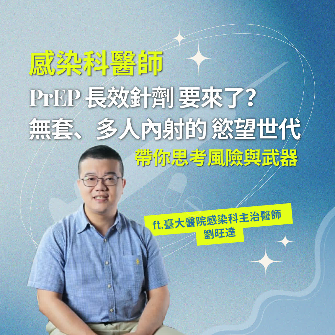 PrEP長效針劑要來了?無套、多人內射的慾望世代,感染科醫師帶你思考風險與武器 ft.劉旺達 PrEP長效針劑要來了?無套、多人內射的慾望世代,感染科醫師帶你思考風險與武器 ft.劉旺達
