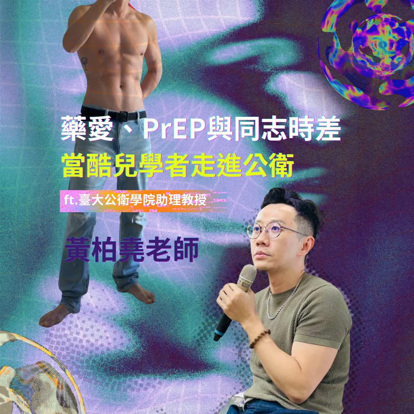 藥愛、PrEP與同志時差：當酷兒學者走進公衛 Ft. 黃柏堯教授