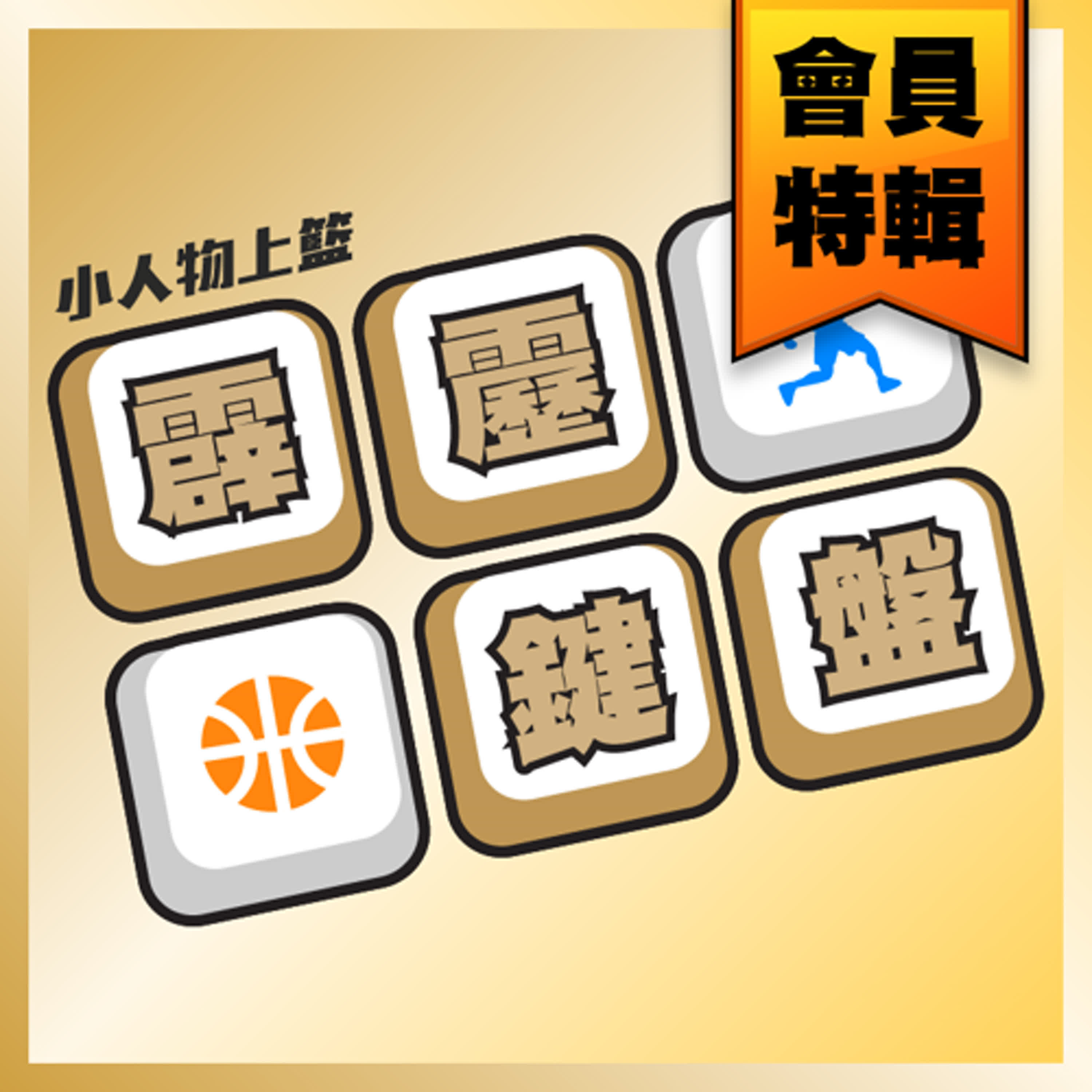 〖會員特輯〗霹靂鍵盤#120 行銷團隊對於其他單位見聞感想 (2024/05/01錄製)