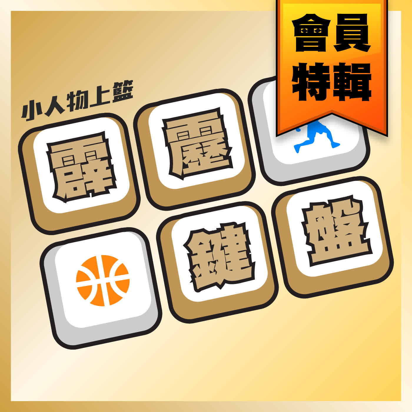 〖會員特輯〗霹靂鍵盤#25-26 PLG Finals G5 (2026/06/14錄製)