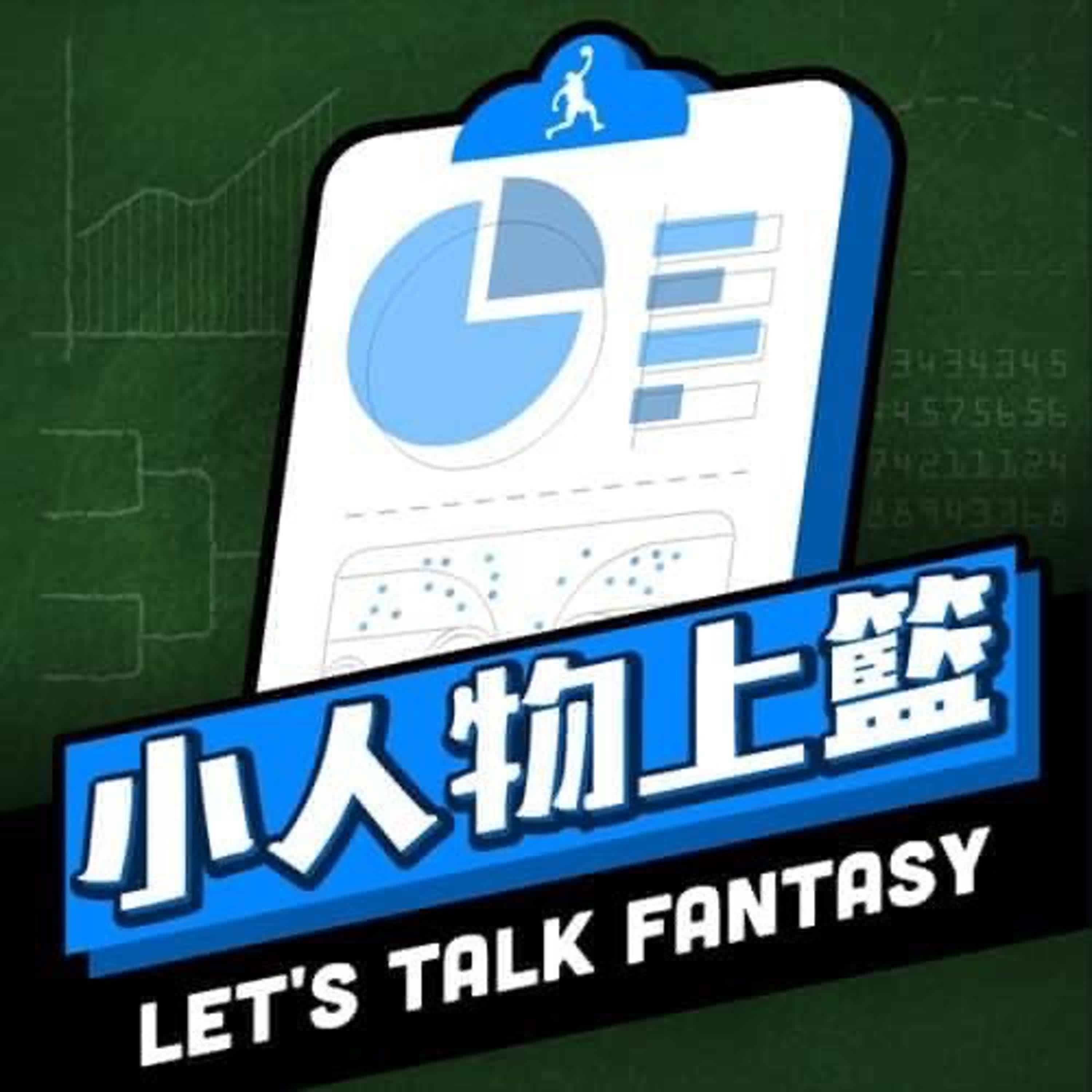 小人物上籃-Let's talk fantasy #160