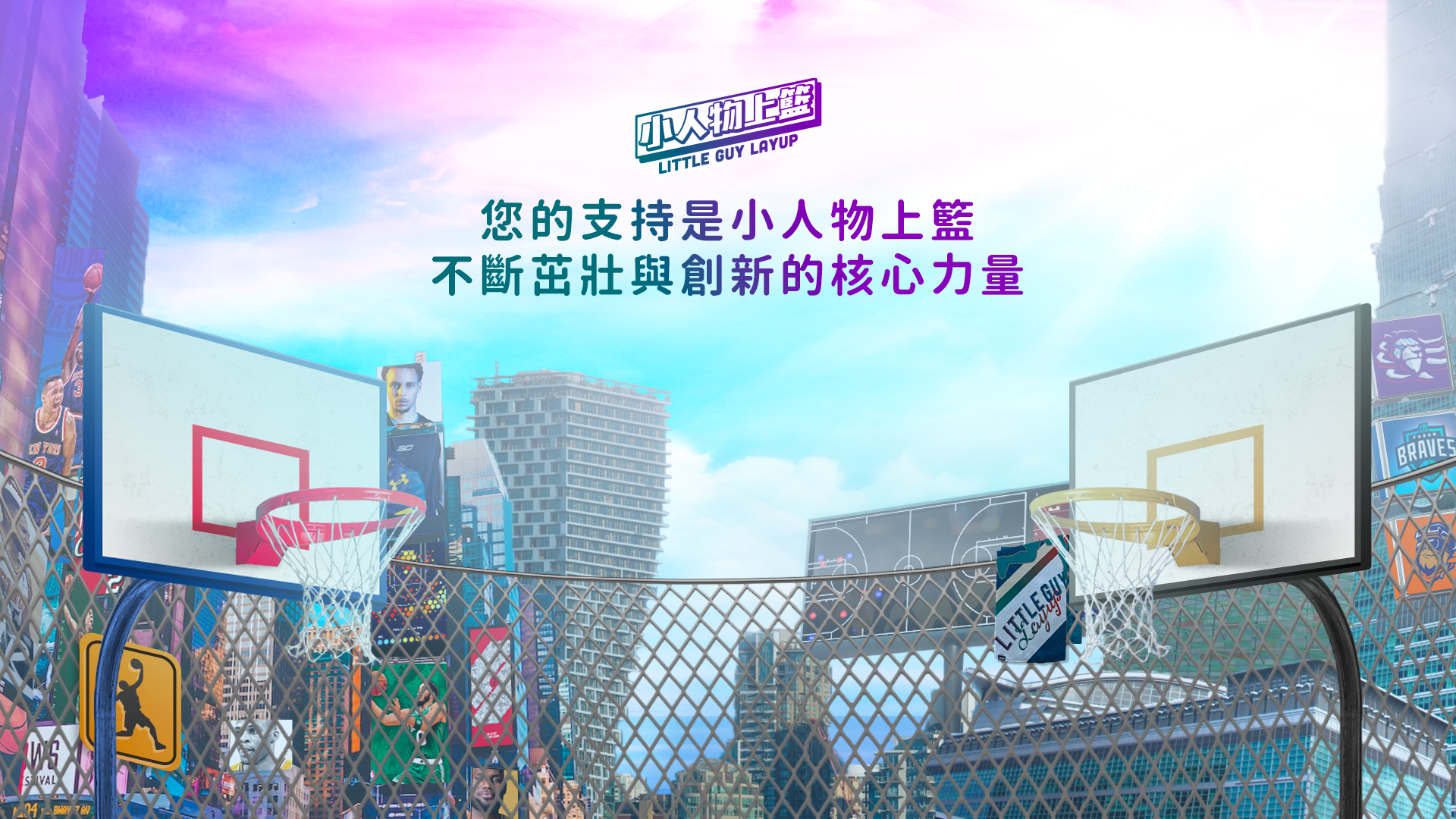 小人物上籃 LittleGuyLayup membership