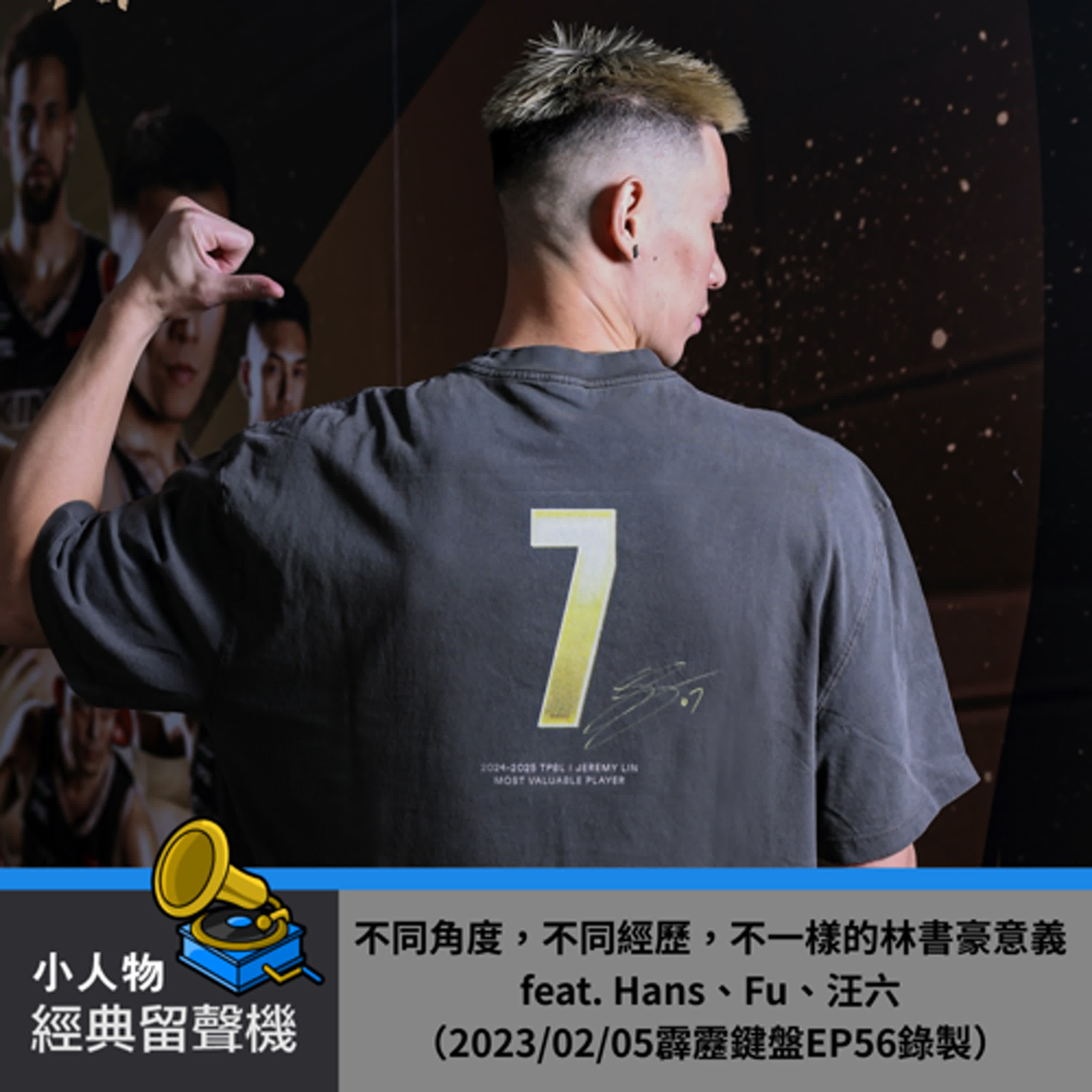 小人物留聲機#不同角度，不同經歷，不一樣的林書豪意義 feat. Hans、Fu、汪六 （2023/02/05霹靂鍵盤EP56錄製）