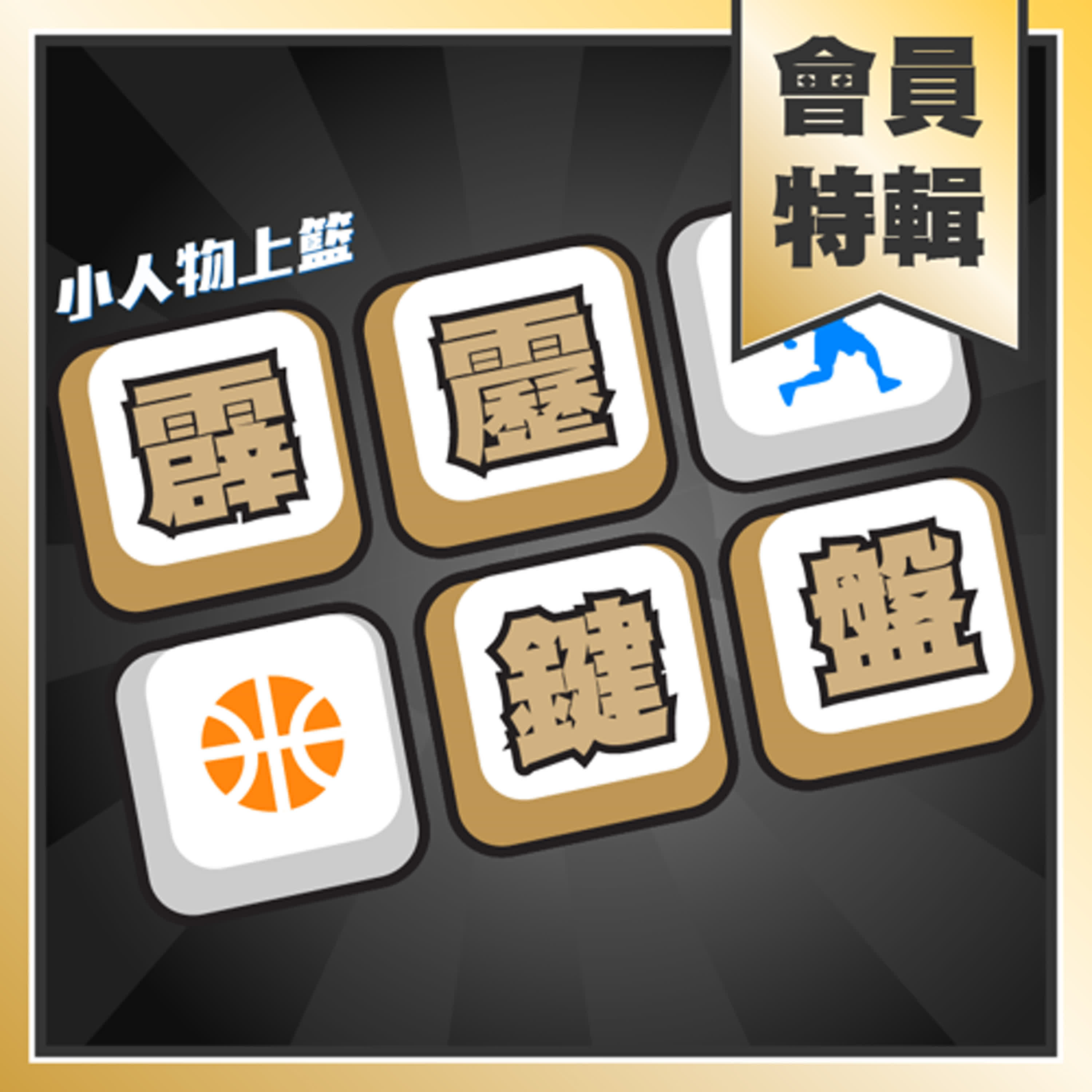 cover of episode 『會員特輯』霹靂鍵盤#159 你就跟著我  feat. 高雄全家海神後衛蘇文儒 01/20/2025