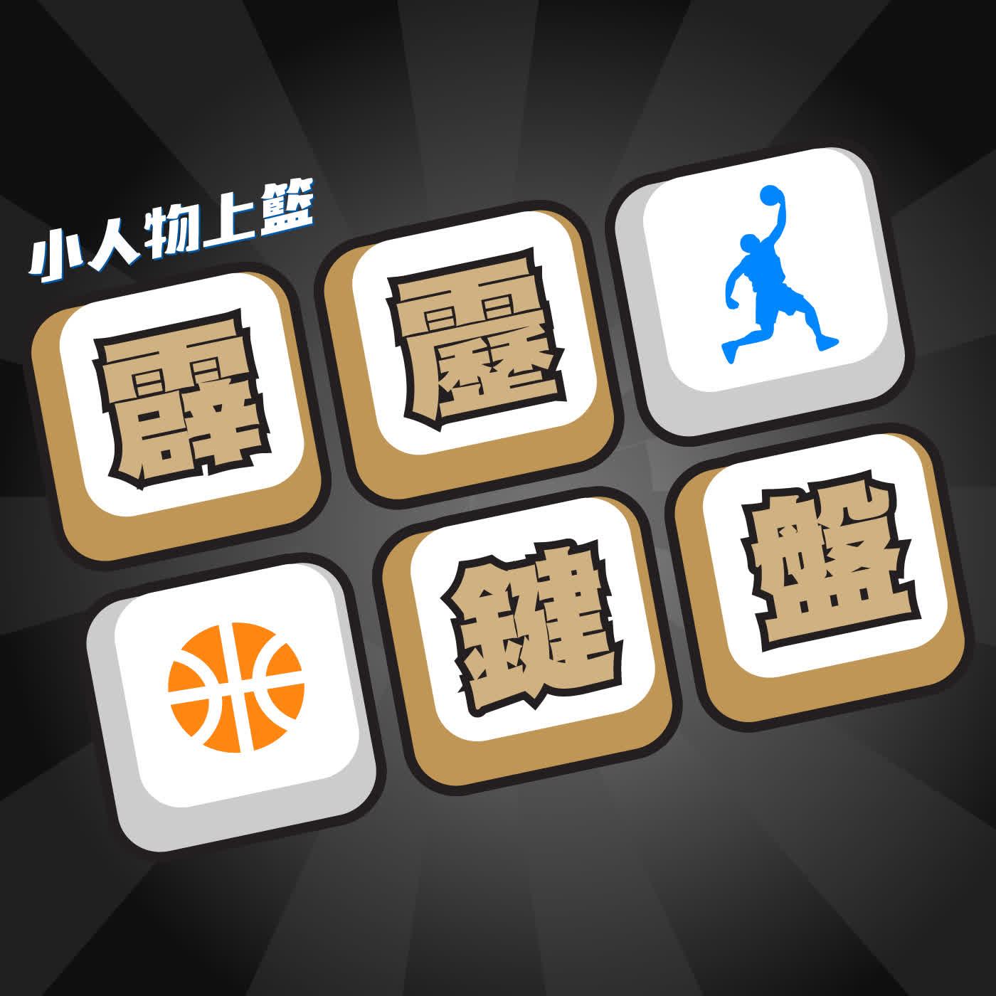 小人物上籃-霹靂鍵盤#223 2x2x3=12 - Thank You Beast!