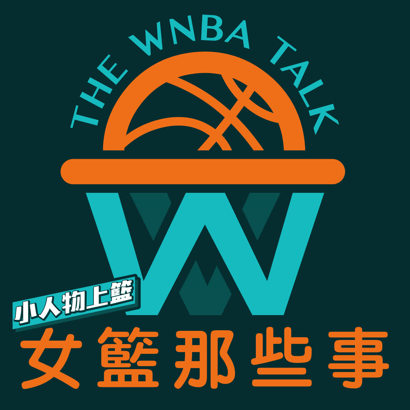 小人物上籃 - 女籃那些事 #001｜WNBA總裁為何交棒？稱霸的山貓與the magician Olivia Miles