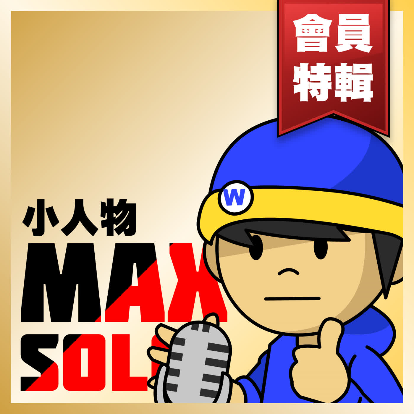 〖會員特輯〗Max Solo # 2010年的第十集 - 勇士王朝的黑與白 (2026/06/07)