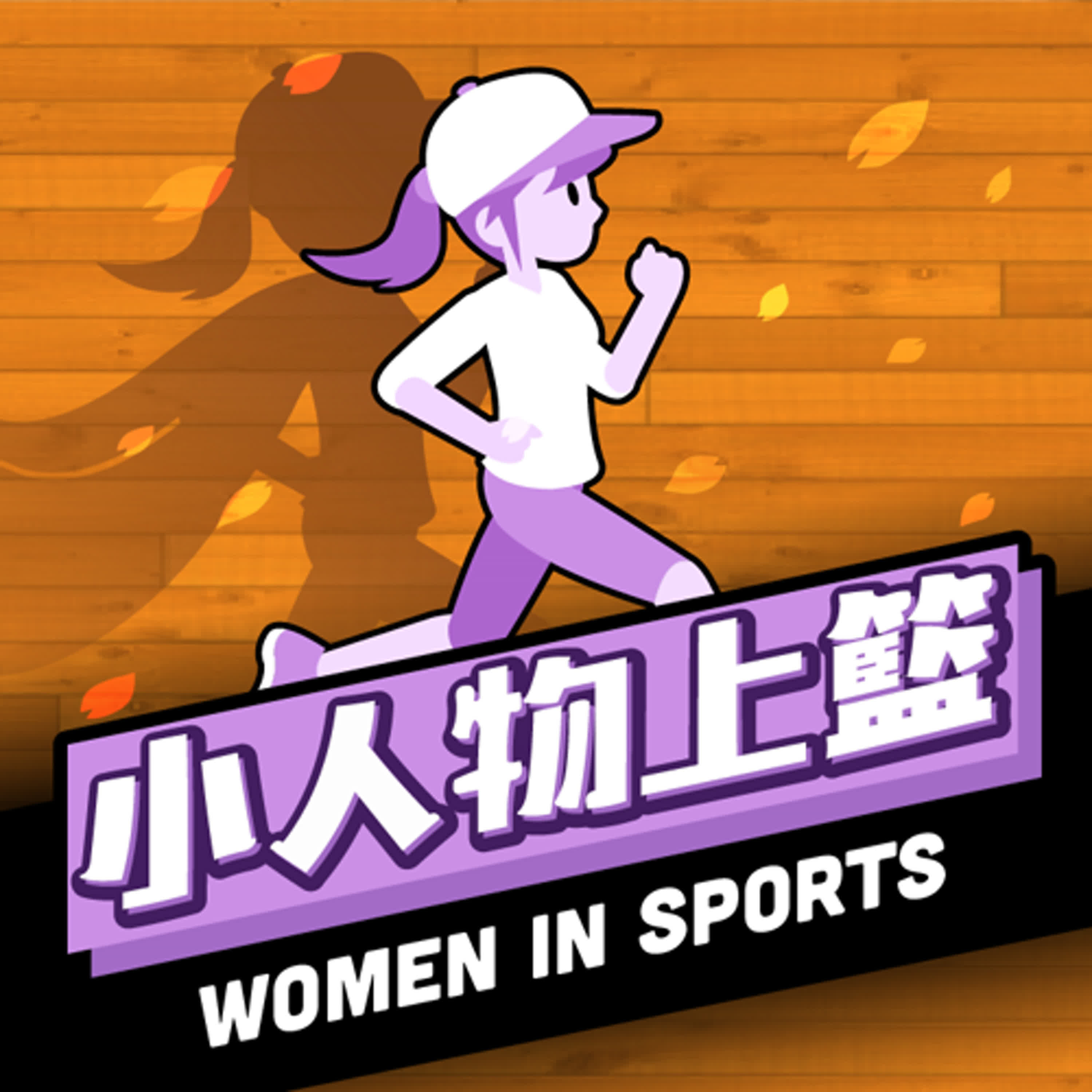 cover of episode 小人物上籃#503【WIS系列】自我感覺良好是很重要的事情 Feat. 侑蓉 07/16/2024