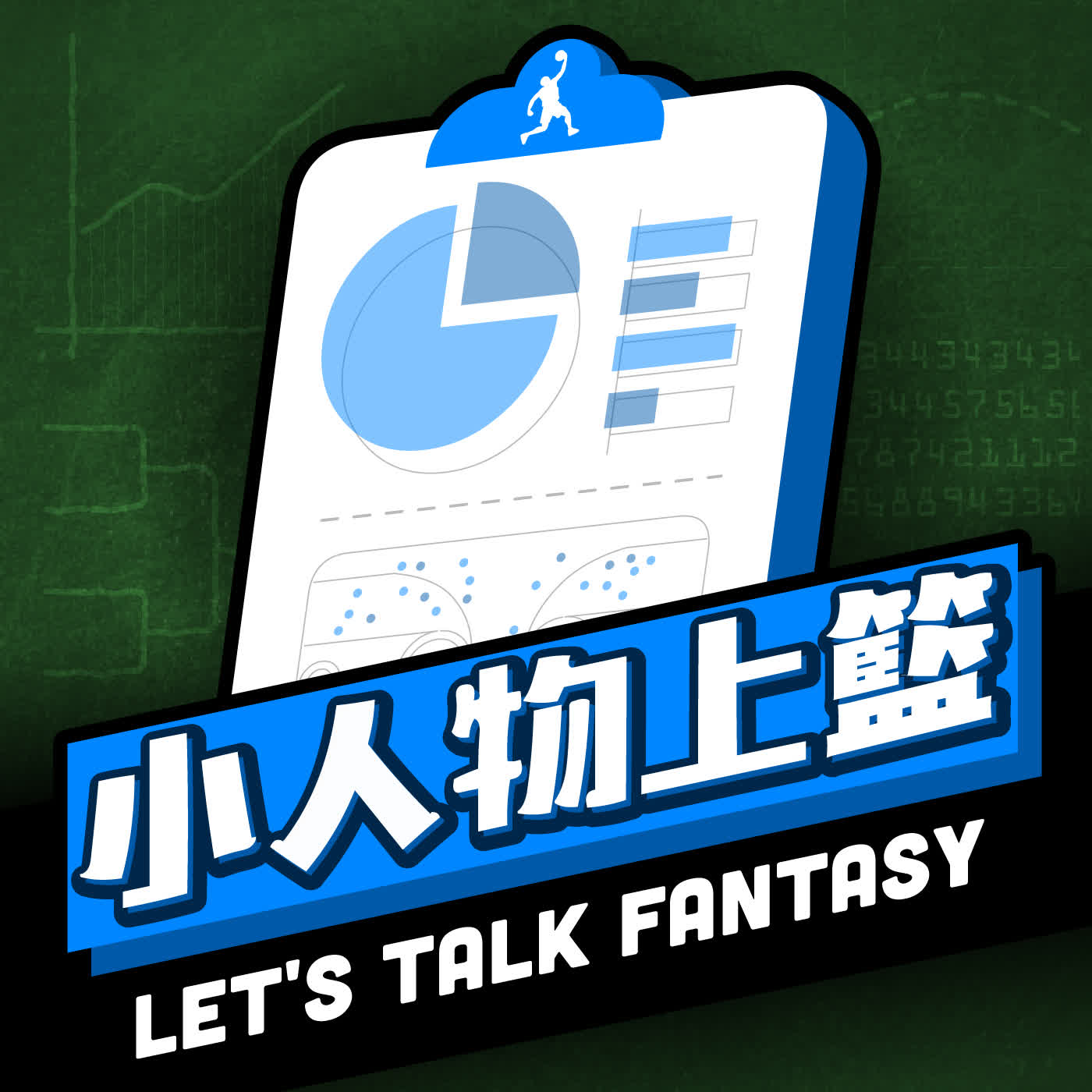 小人物上籃-Let's talk fantasy #180
