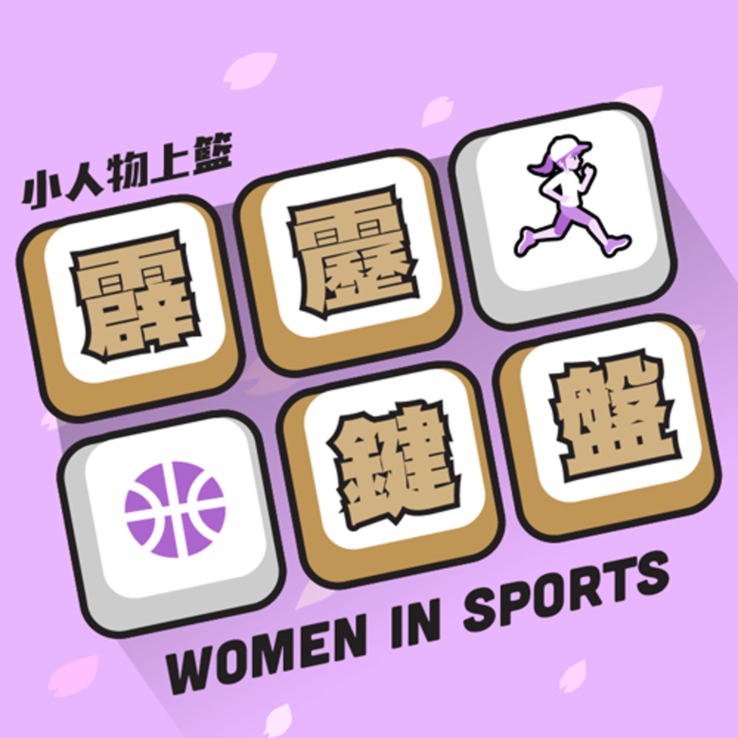 cover of episode 小人物上籃 - 霹靂鍵盤#134【WIS系列】有顏值有內涵的啦啦隊女孩來啦！ feat. Pilots Crew 小宇 8/6/2024