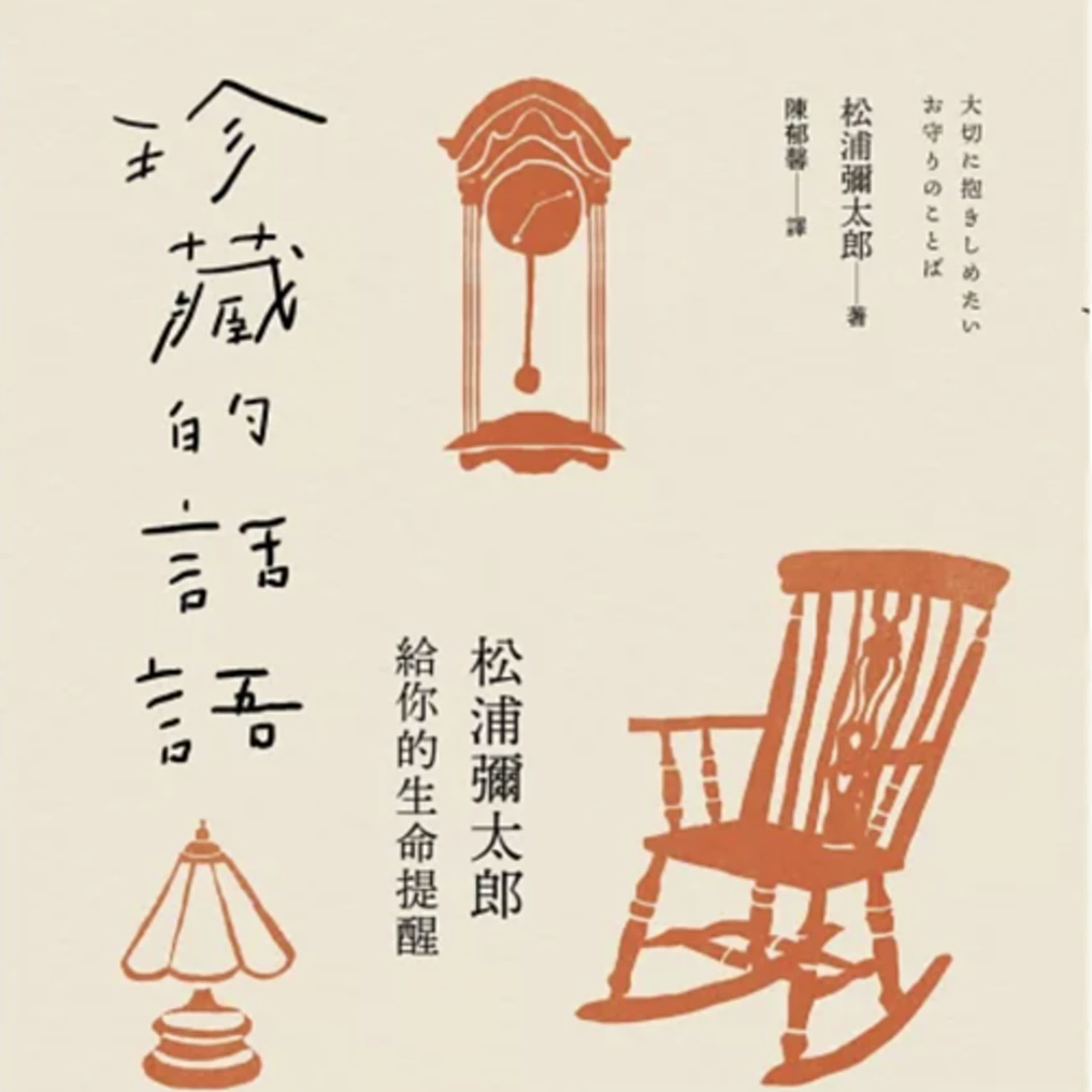 EP499. 影帝梁朝偉的日本隱居哲學/《珍藏的話語》適可而止的吸收資訊 EP499. 影帝梁朝偉的日本隱居哲學/《珍藏的話語》適可而止的吸收資訊