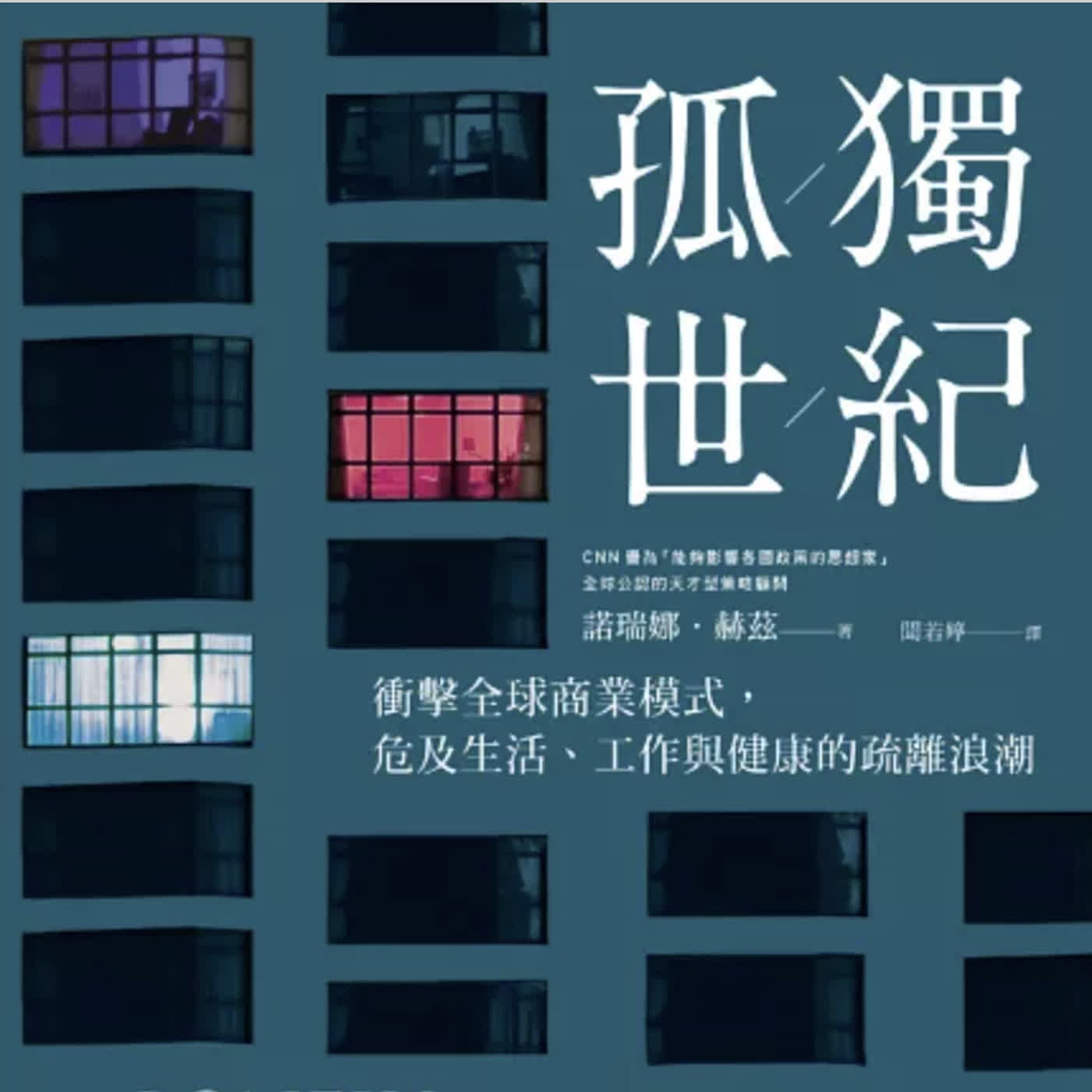 EP521. 人類為什麼越活越孤單?從出租朋友到英國寂寞部長 Book. 孤獨世紀 episode artwork