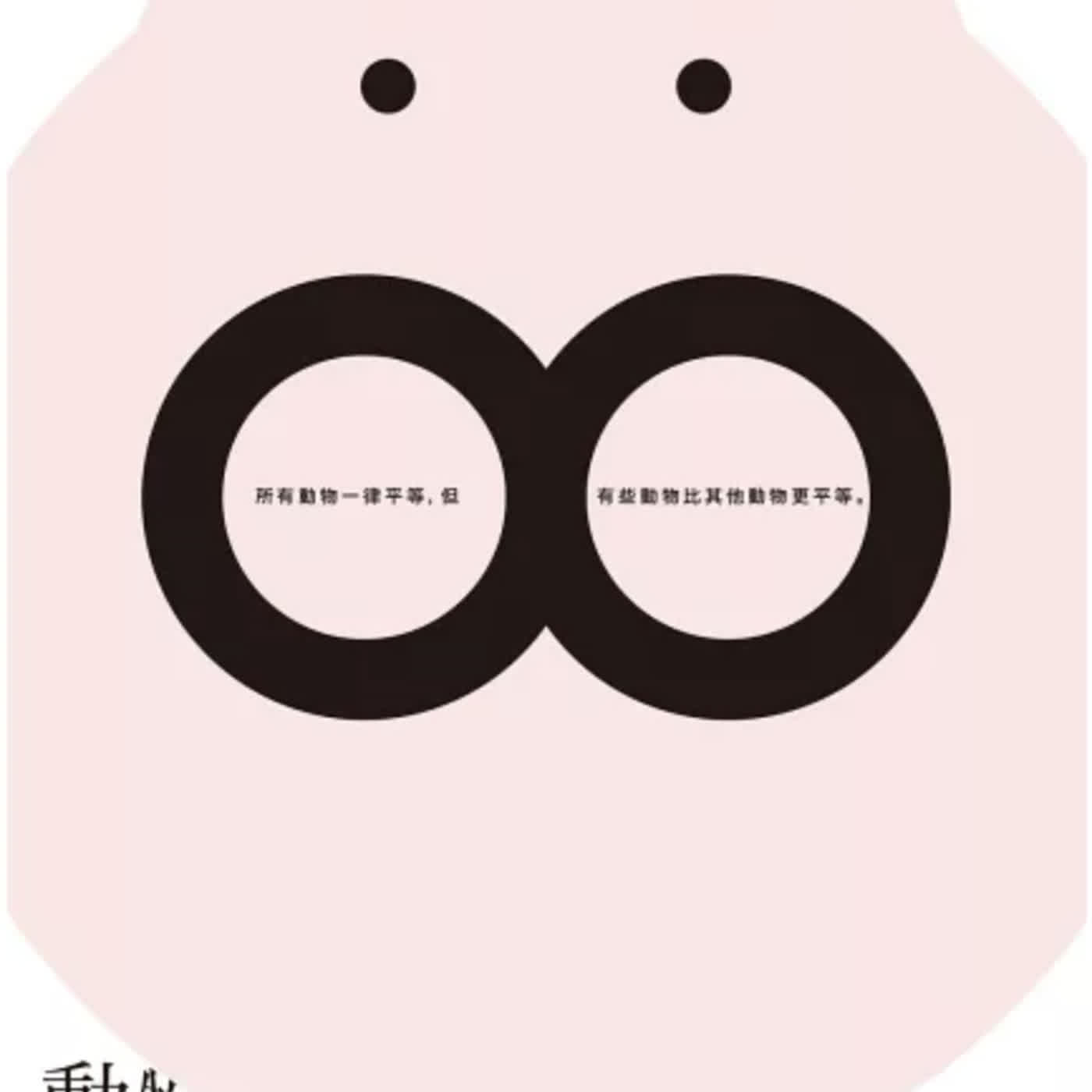 EP512. 革命,不過是換一群豬來統治?看透人性的諷刺寓言Book.動物農場 EP512. 革命,不過是換一群豬來統治?看透人性的諷刺寓言Book.動物農場