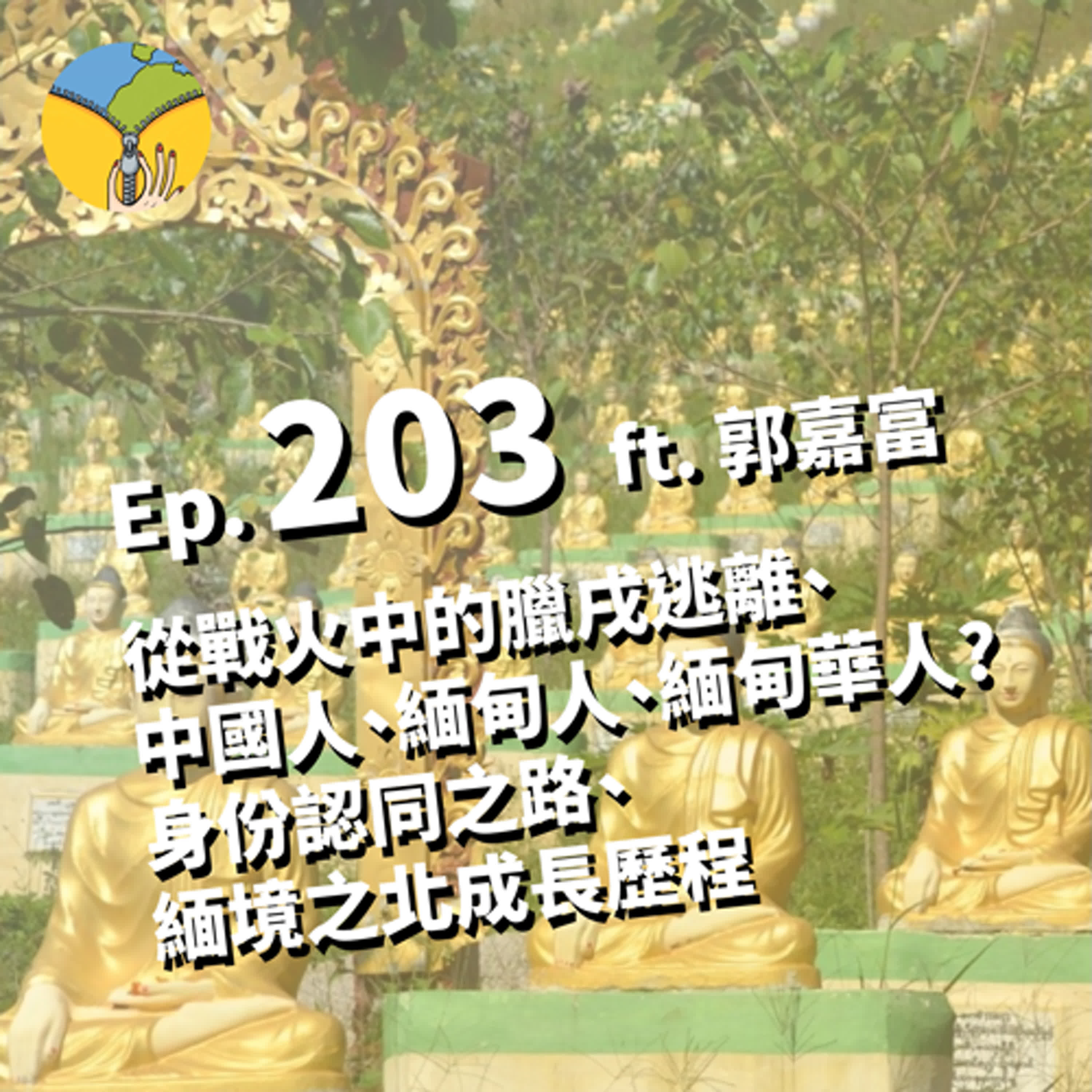 Ep.203 從戰火中的臘戌逃離 | 中國人、緬甸人、緬甸華人? 身份認同之路 | 緬境之北成長歷程 ft. 郭嘉富