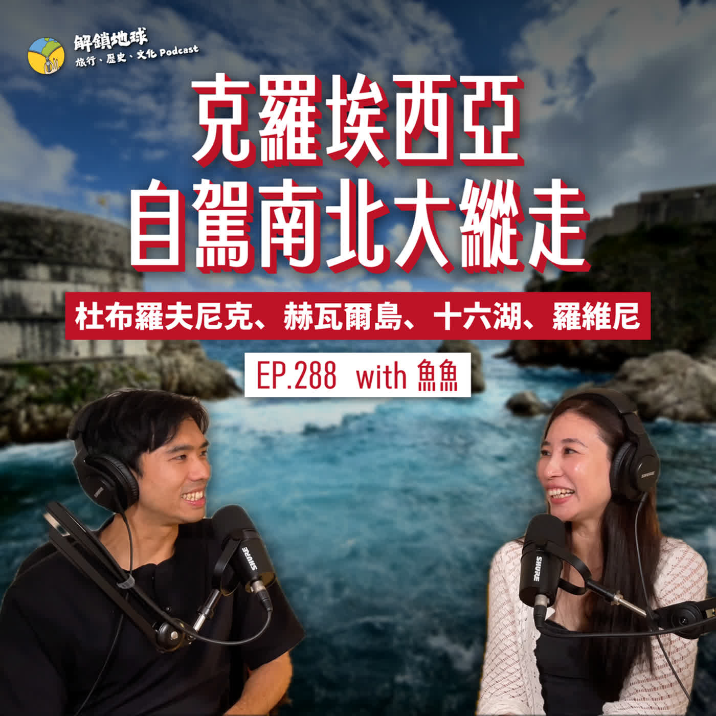 Artwork for 解鎖地球:旅行、歷史、文化