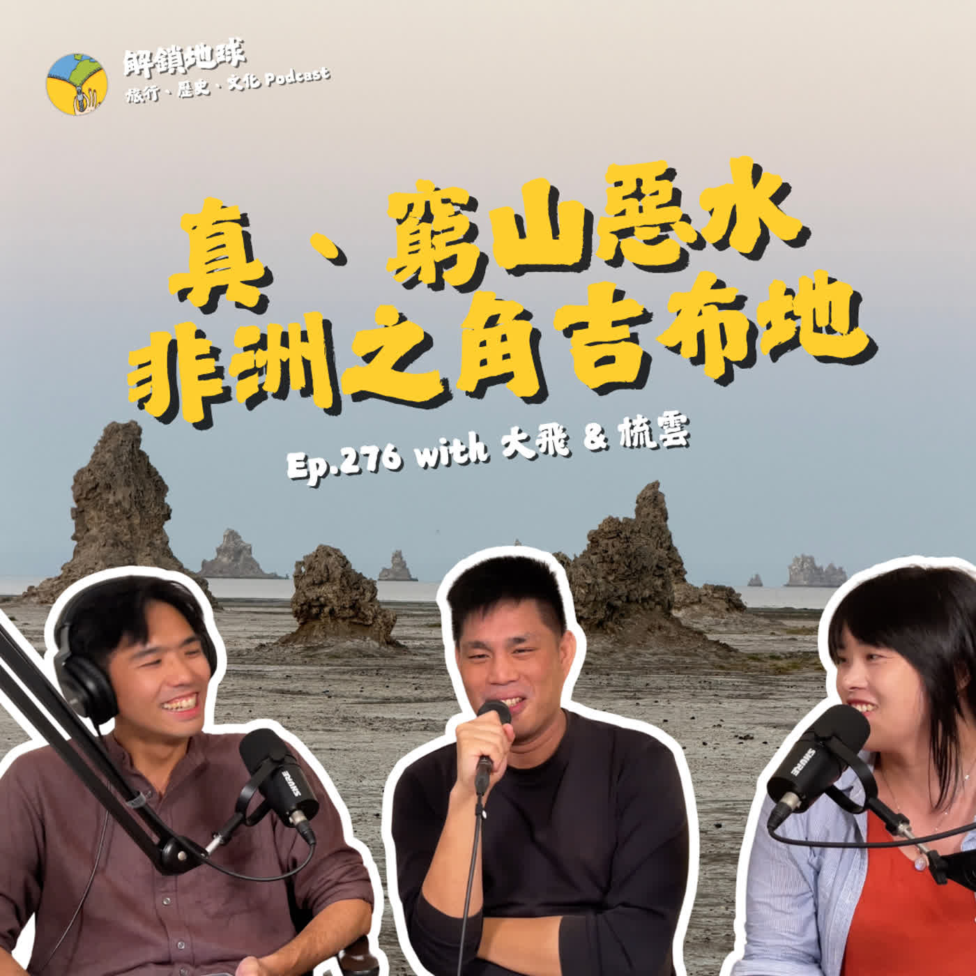 Ep.276 窮山惡水吉布地 | 非洲之角 AKA 世界的塞子 | 打開通往異世界之門 with 大飛 & 梳雲