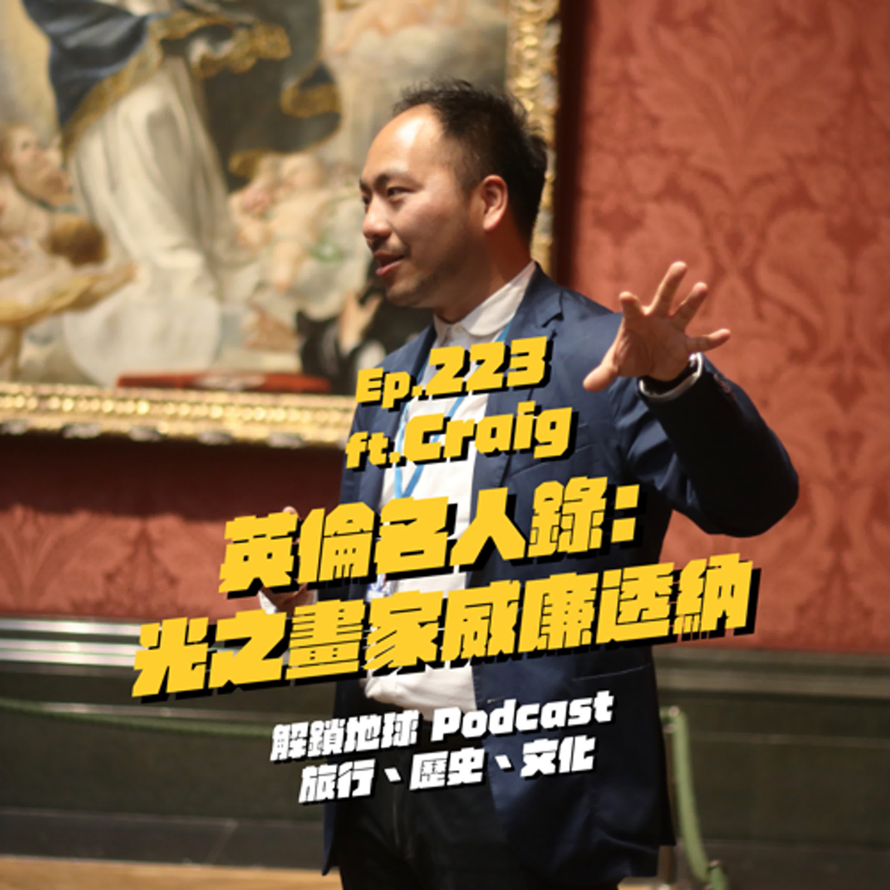 Ep.223 英倫名人錄：光之畫家威廉．透納 | 用畫作書寫大英帝國近代發展史 ft. Craig