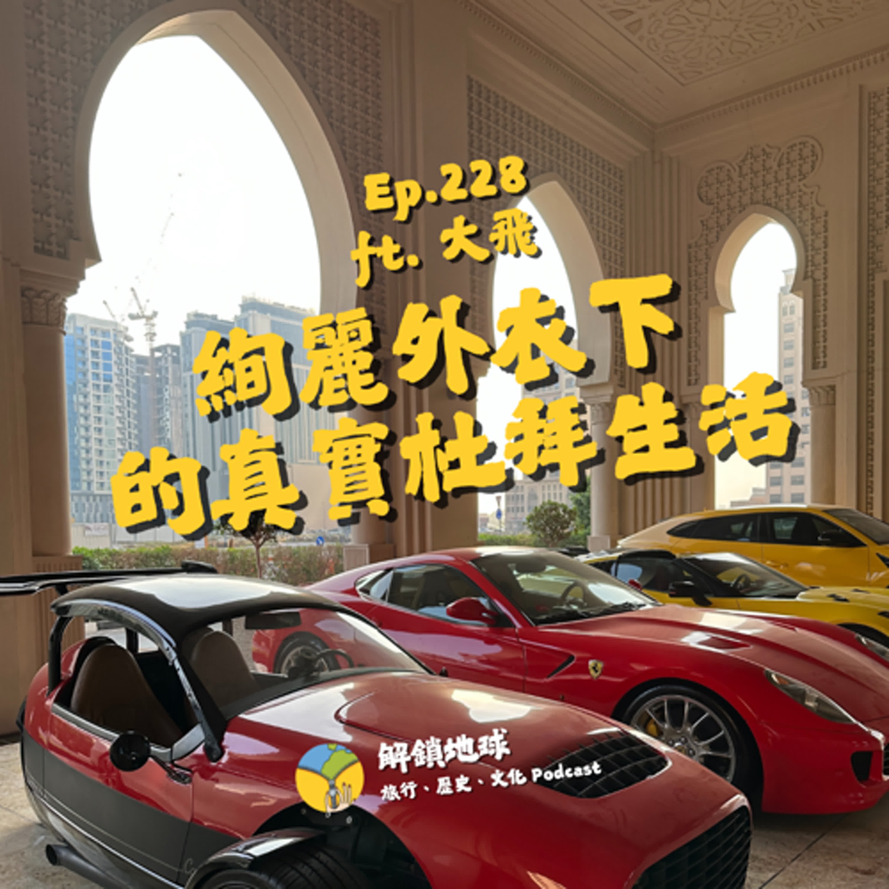 Ep.228 杜拜發家致富全靠人設 | 到阿聯別錯過七大公國 |  絢麗外衣下的真實杜拜生活 ft. 大飛