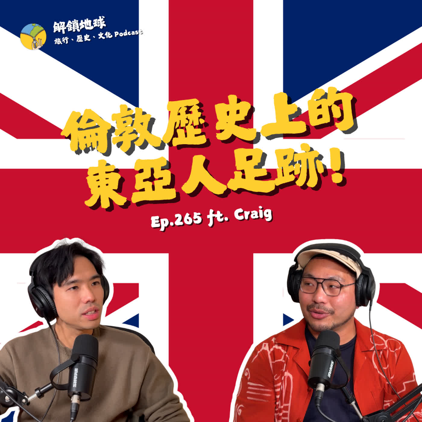 Ep.265 倫敦歷史中的東亞面孔：18 世紀的假台灣人、徐志摩、金庸、孫文、長州五傑 ft. Craig