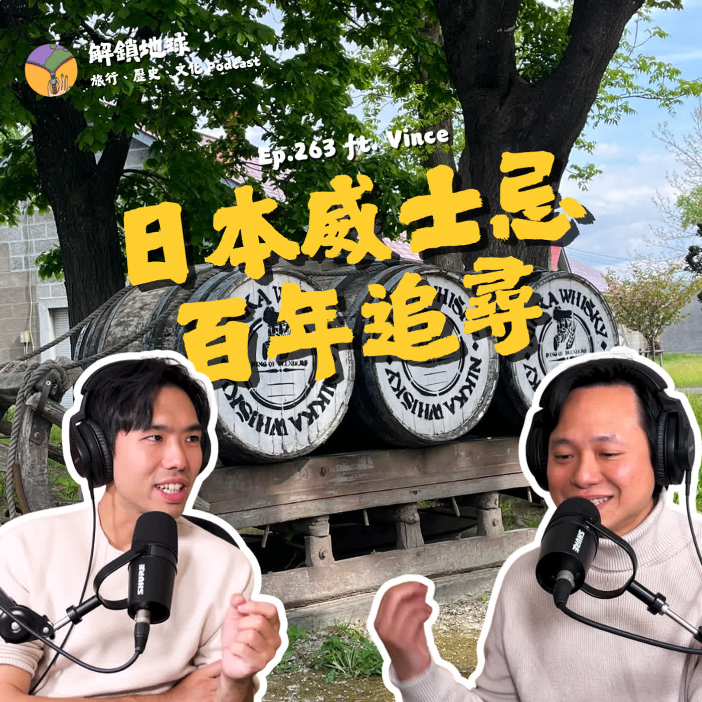 Ep.263 日本威士忌的百年追尋 | 聞香、觀色、口感… 威士忌品飲現場實戰! ft. Vince Ep.263 日本威士忌的百年追尋 | 聞香、觀色、口感… 威士忌品飲現場實戰! ft. Vince