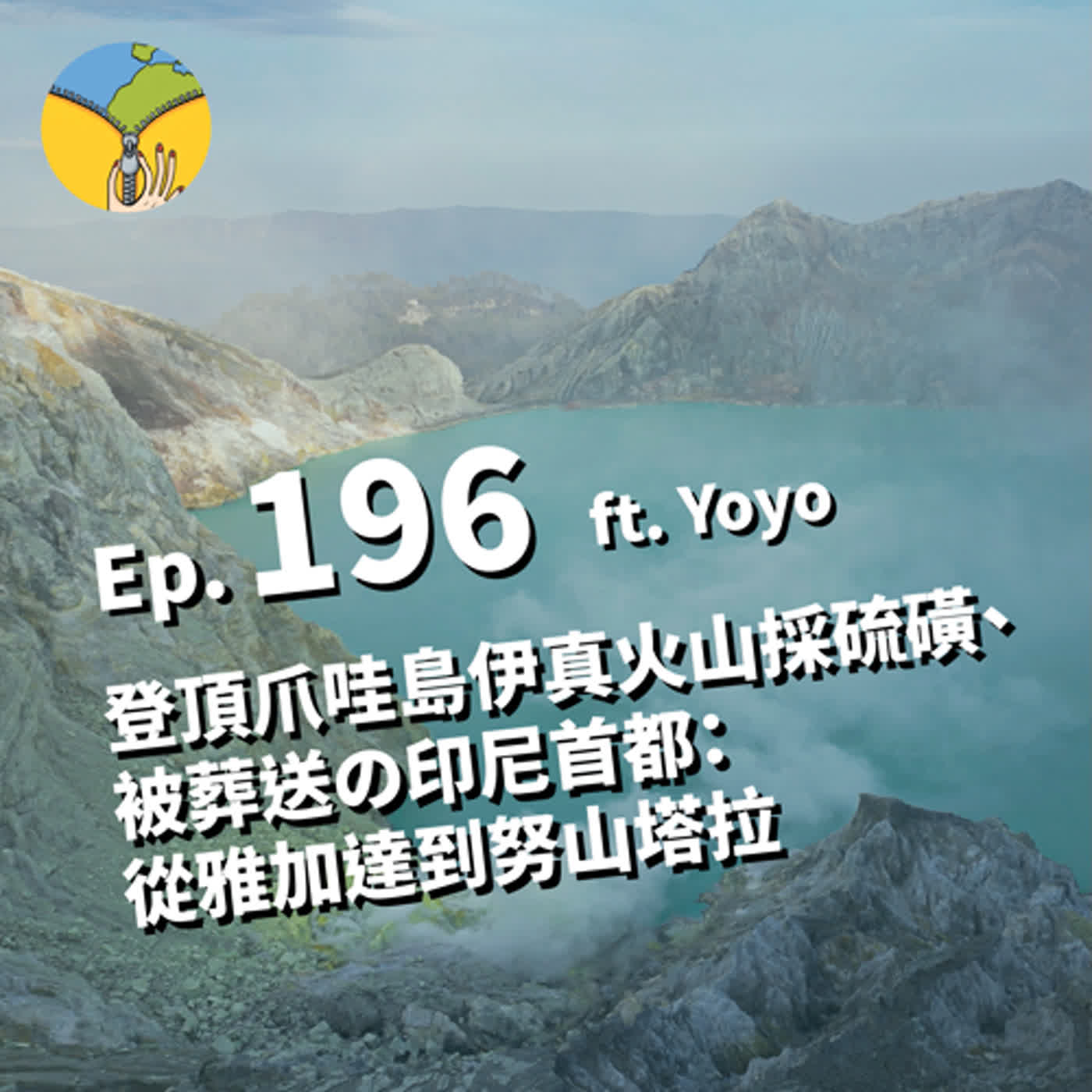 Ep.196 跟著爪哇島礦工登頂伊真火山採硫磺 | 被葬送の印尼首都：從雅加達到努山塔拉 ft. Yoyo