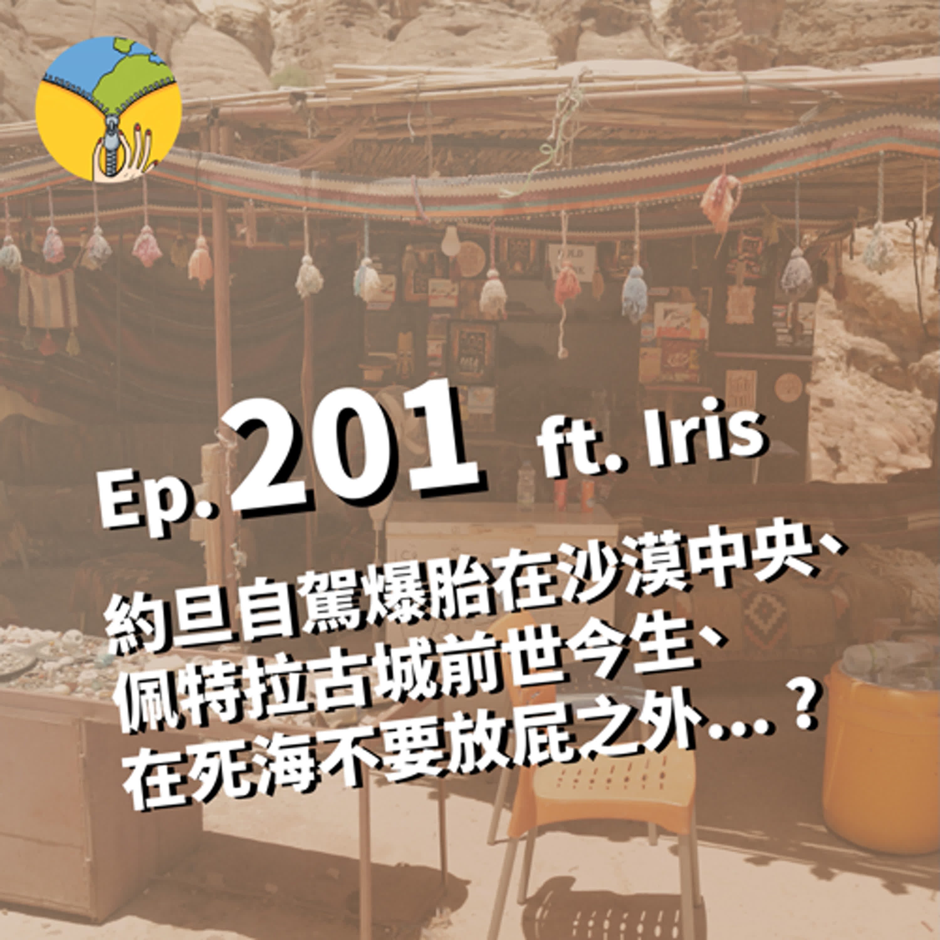 Ep.201 約旦自駕爆胎在沙漠中央 |