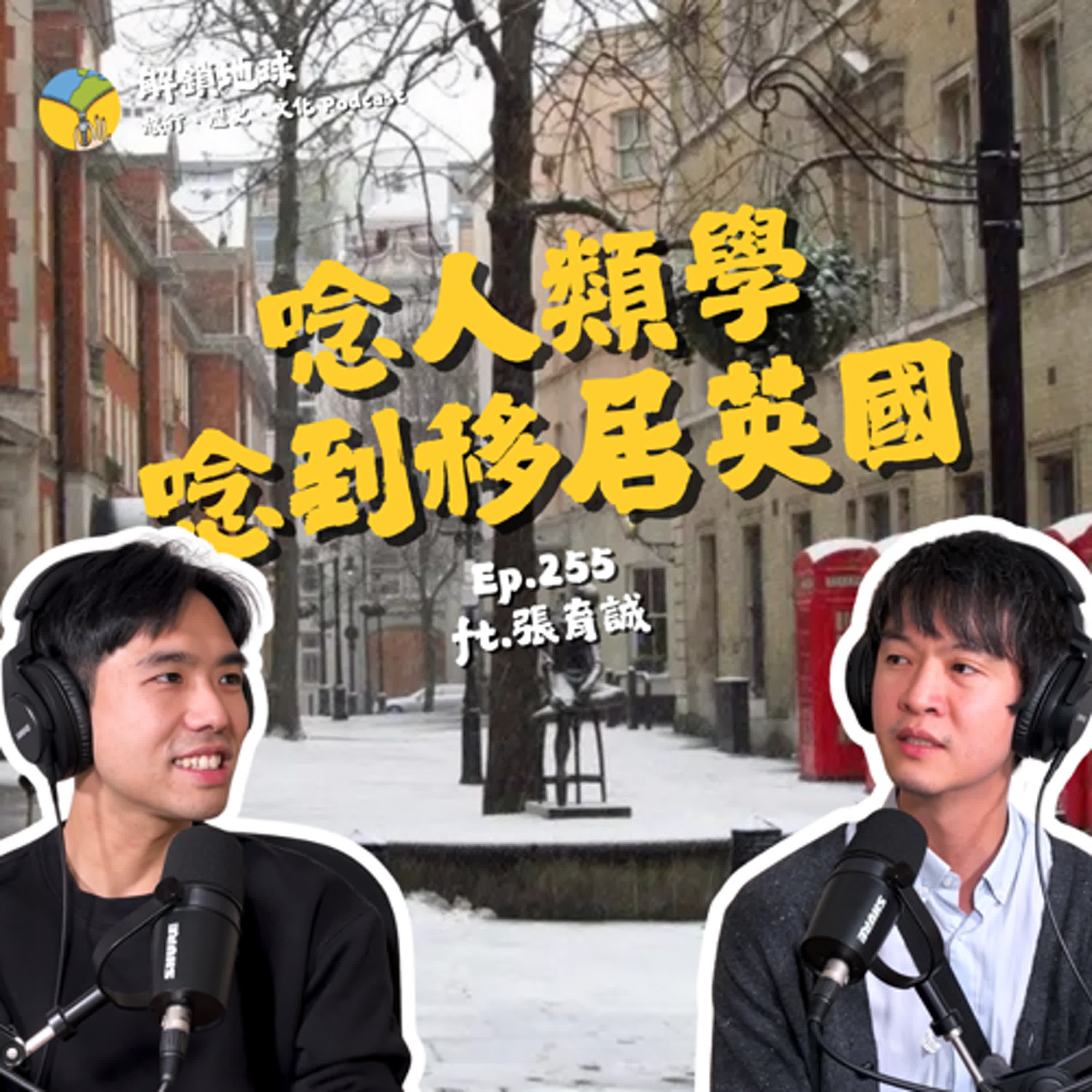 Ep.255 讀人類學讀到移居英國 | 人類學之眼下的倫敦生活與辦公室文化 ft. 張育誠 Ep.255 讀人類學讀到移居英國 | 人類學之眼下的倫敦生活與辦公室文化 ft. 張育誠