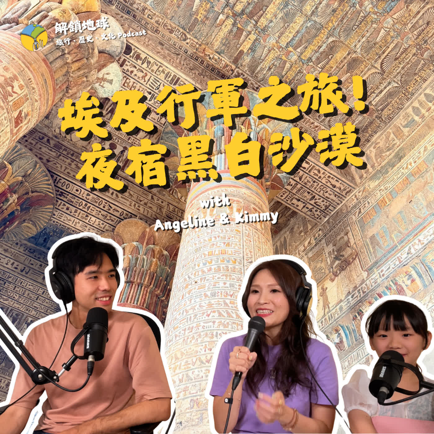 Ep.280 埃及行軍之旅！沙塵暴籠罩吉薩金字塔 | 沙漠中的史前鯨魚骨 with Angeline & Kimmy episode artwork