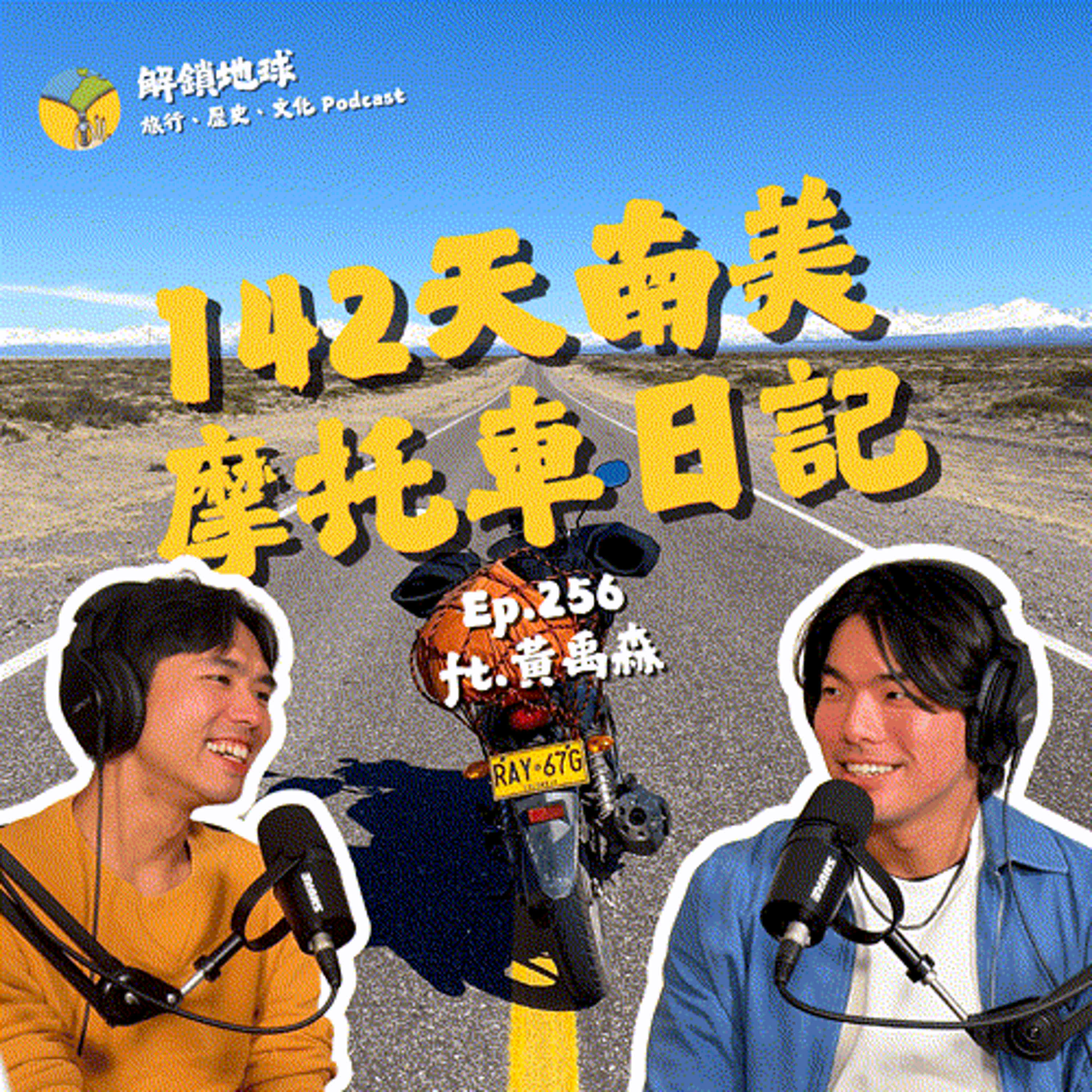 Ep.256 142 天 16000 公里的南美洲摩托車日記 | 只帶著自由上路，讓靈魂澎湃的第二次人生！ ft. 黃禹森