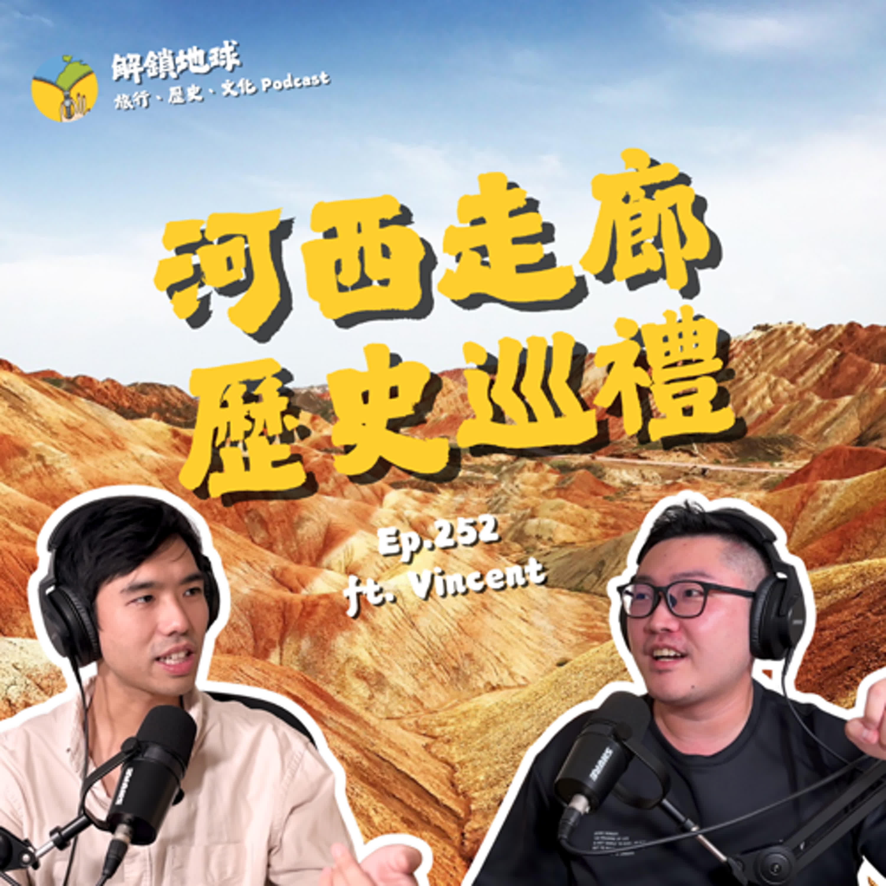 Ep.252 西域的歷史追尋之旅 | 河西走廊：武威、張掖、酒泉、敦煌 | 華山果然最適合論劍 ft. Vincent