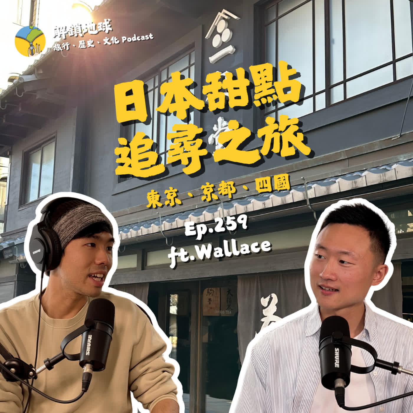 Ep.259 小宇宙爆發的日本甜點追尋之旅 | 東京、京都、四國 | 品嚐一生懸命的職人魂! ft. Wallace Ep.259 小宇宙爆發的日本甜點追尋之旅 | 東京、京都、四國 | 品嚐一生懸命的職人魂! ft. Wallace