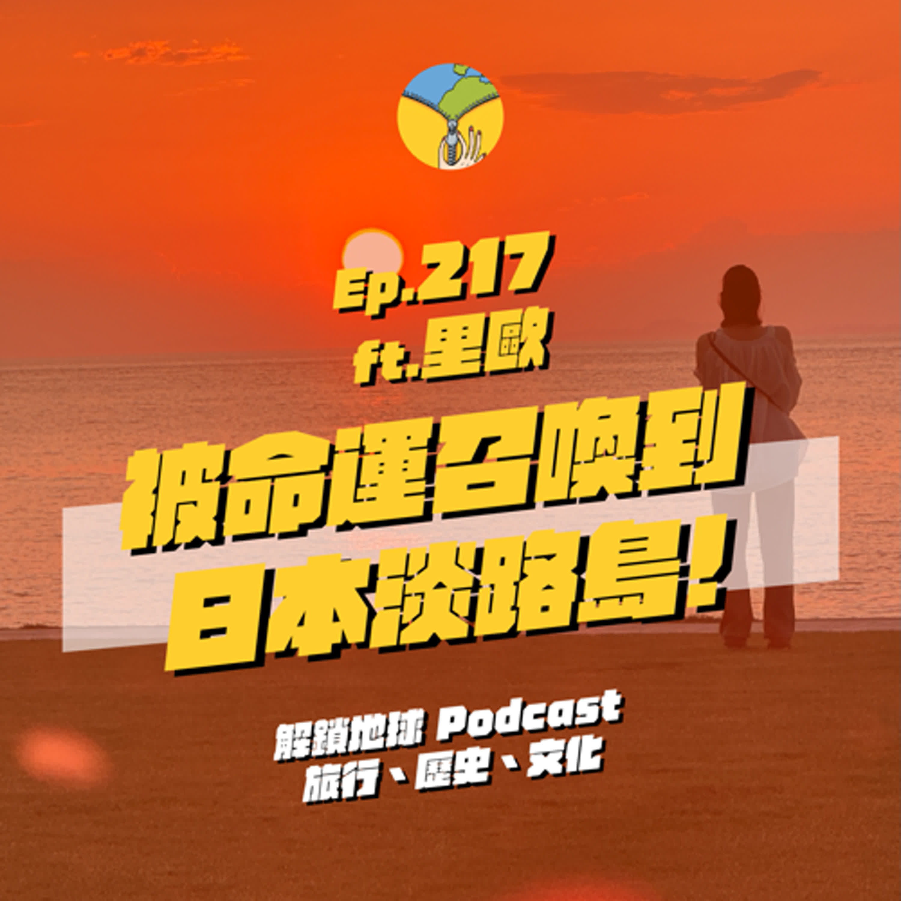 Ep.217 被命運召喚到淡路島學習結印與火遁 | 伊邪那岐神宮的奇葩故事 | 地方創生如何文化復興? ft. 里歐