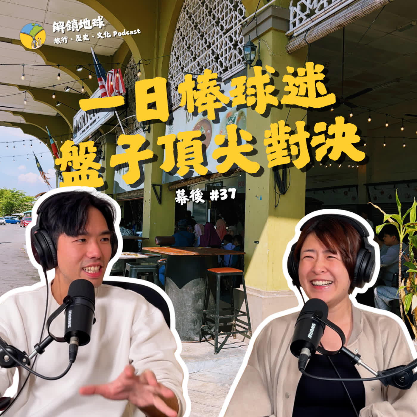 《幕後 #37》一日棒球迷走錯棚 | 開啟婆羅洲之旅 | 重拾閱讀奇幻長篇的喜悅