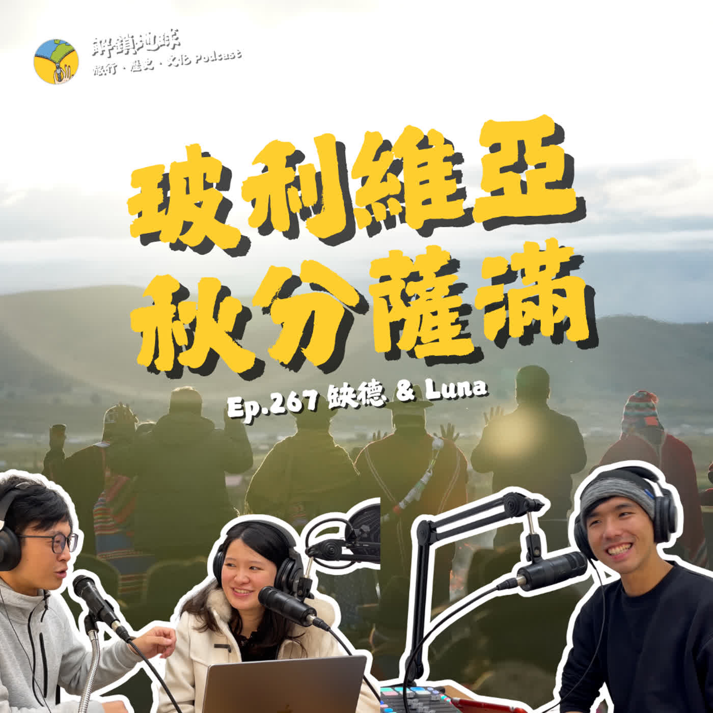 Ep.267 玻利維亞鄉間的薩滿秋分儀式 | 偷渡的的喀喀湖 | 旅途不要意氣用事 ft. 缺德 & Luna