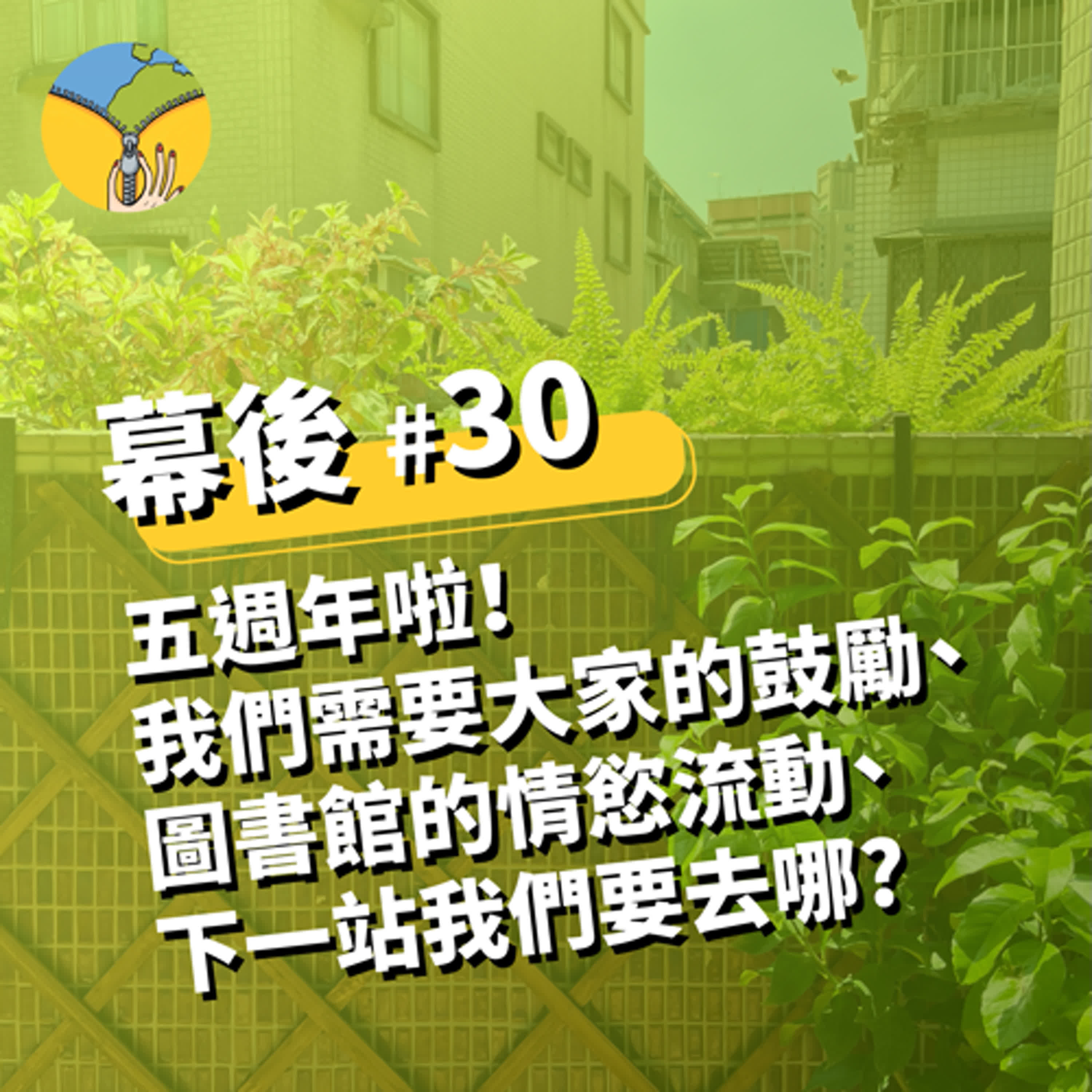 《幕後 #30》五週年啦！我們需要大家的