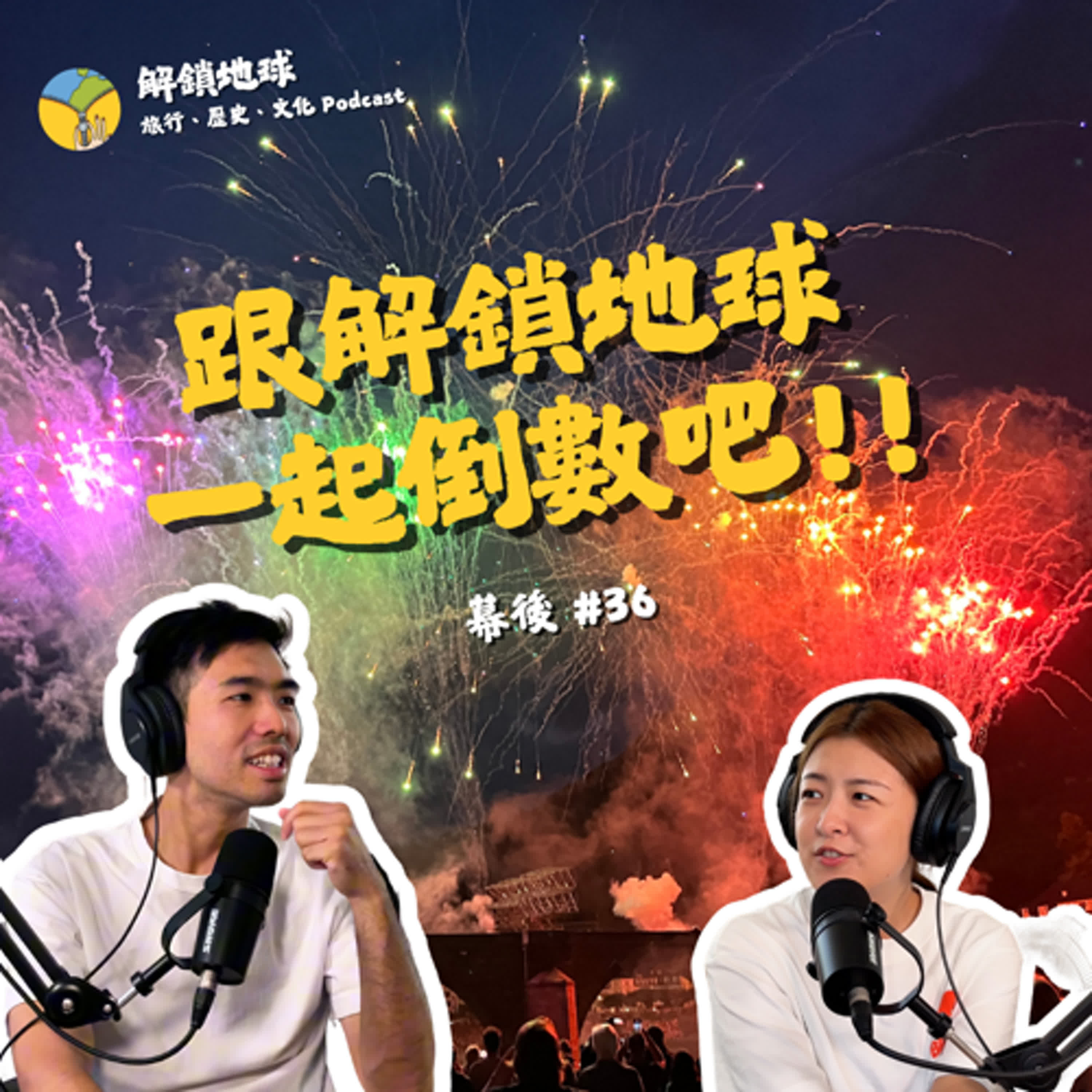 《幕後 #36》跟解鎖地球一起倒數吧 | 一年一度的搬家又來了 | 喜迎 2026