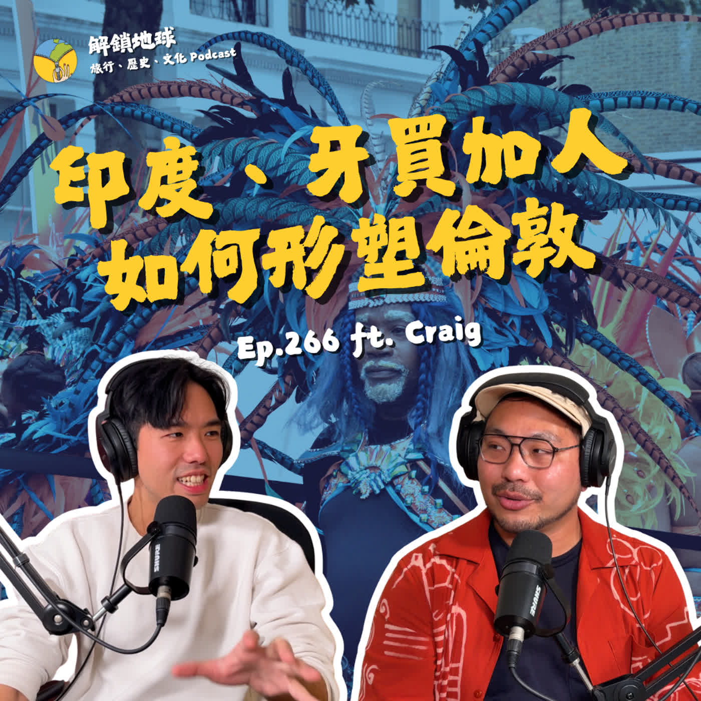 Ep.266 印度、牙買加人如何形塑移民的倫敦? 洗髮之王 & 和平聖雄甘地 ft. Craig