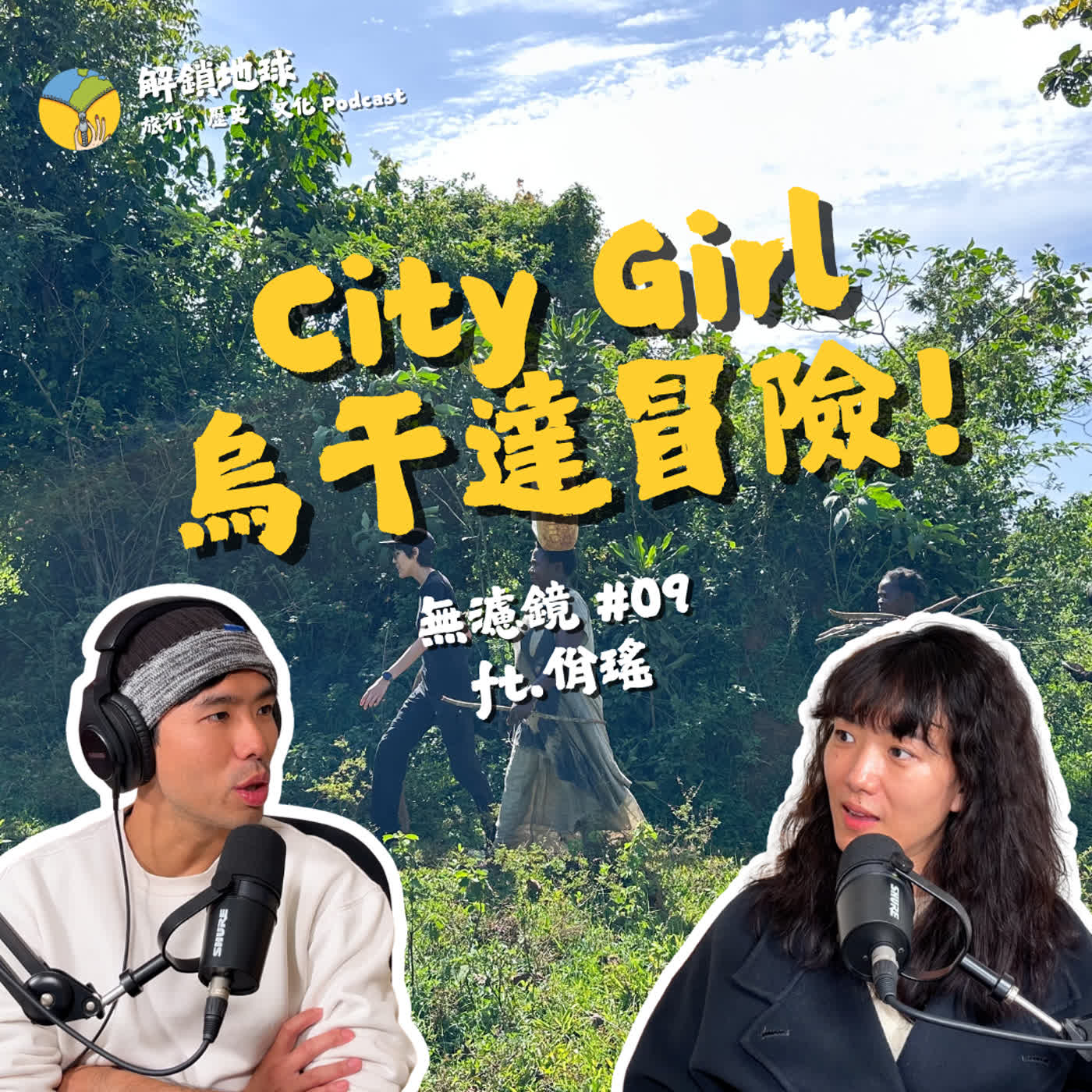 《無濾鏡 #09》從捐款人變成愛女孩一員 | 布衛生棉如何改變烏干達女孩的一生 | 為東非帶來乾淨水源 ft. 佾瑤