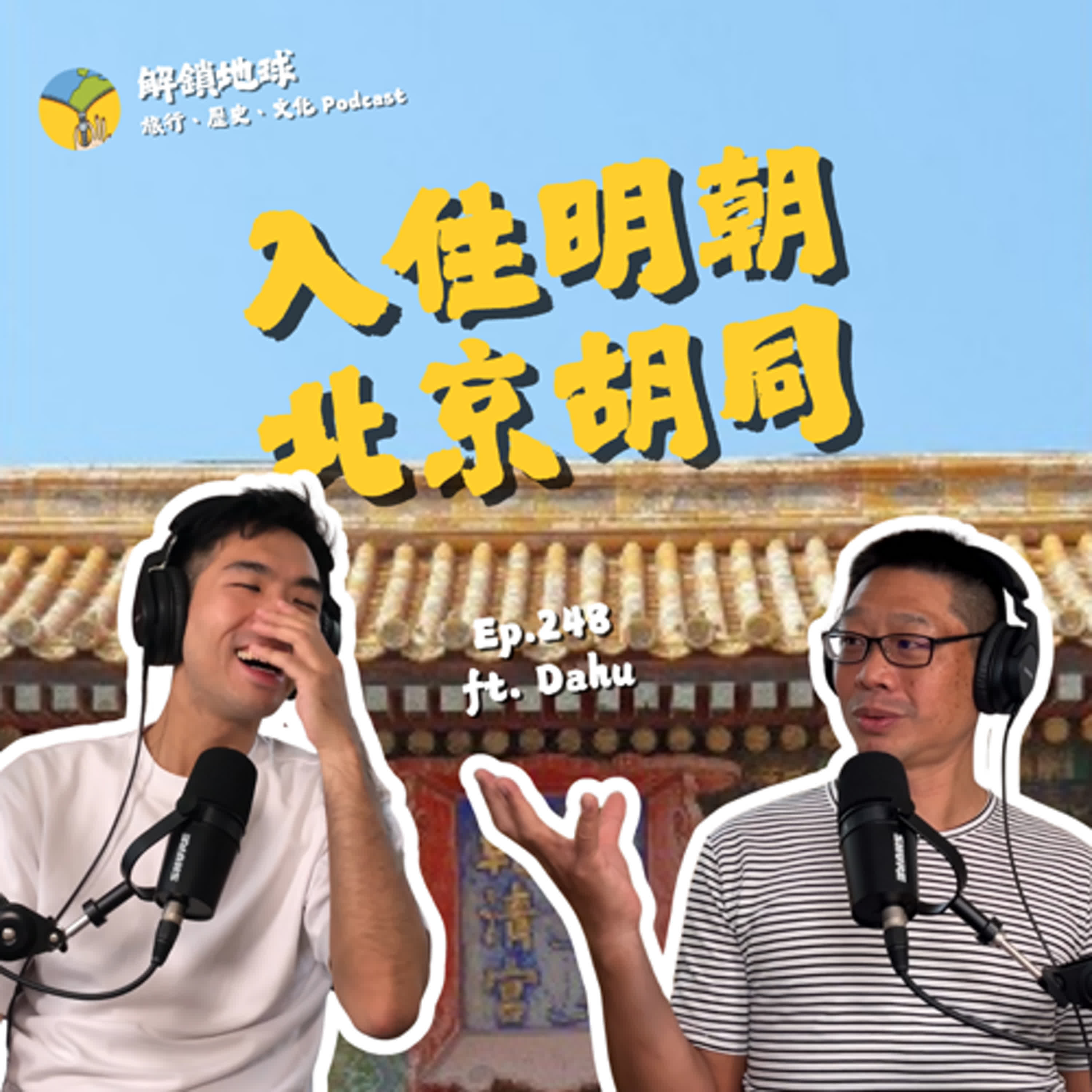 Ep.248 入住明朝永樂北京老胡同 | 紫禁城內外兩個世界 | 天安門、中南海、景山公園 ft. Dahu